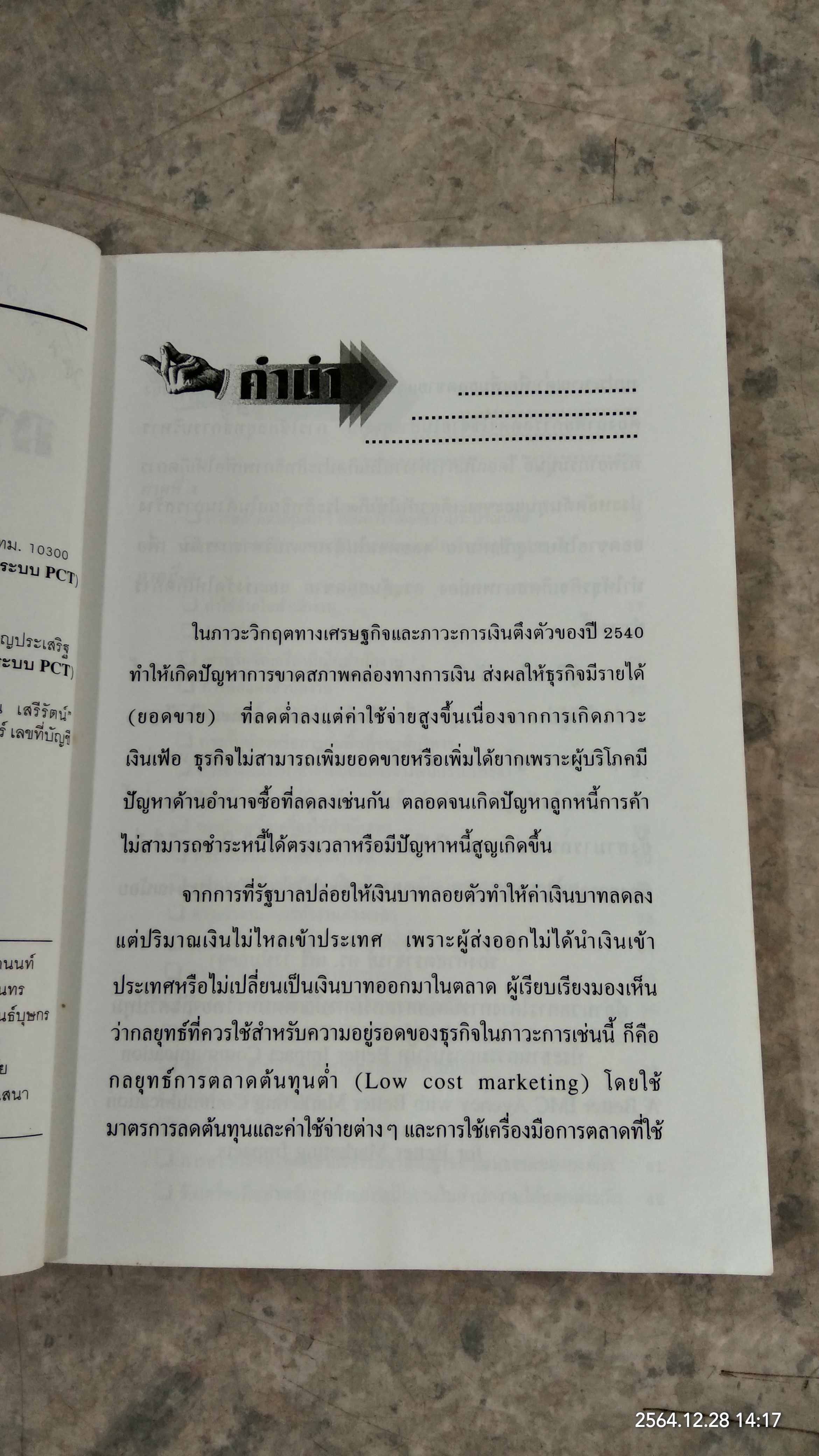 การตลาดต้นทุนต่ำ เพิ่มกำไรโดยใช้งบประมาณน้อย / รองศาสตราจารย์ ดร.เสรี วงษ์มณฑา