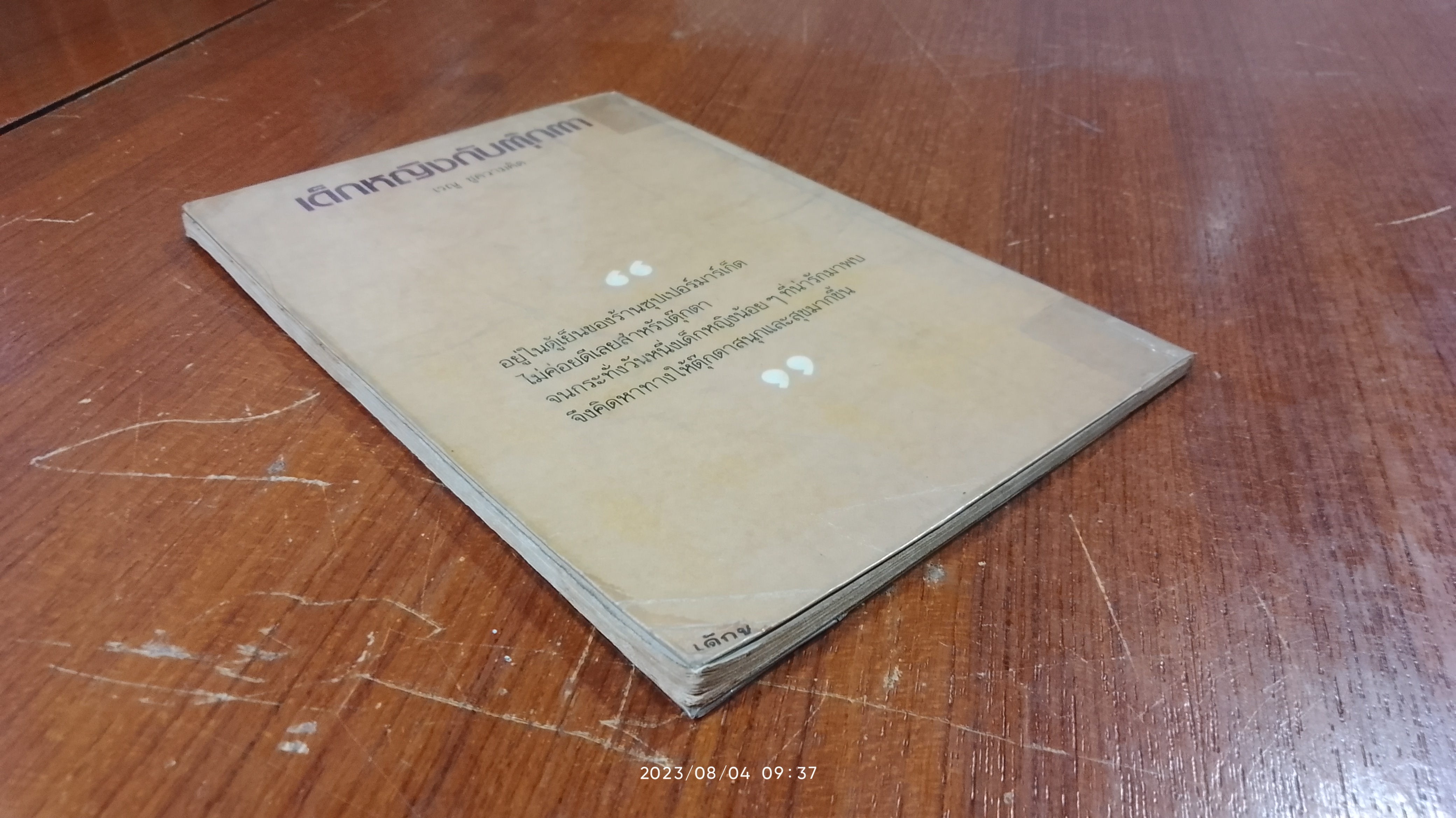 เด็กหญิงกับตุ๊กตา / เรณู ชูความคิด