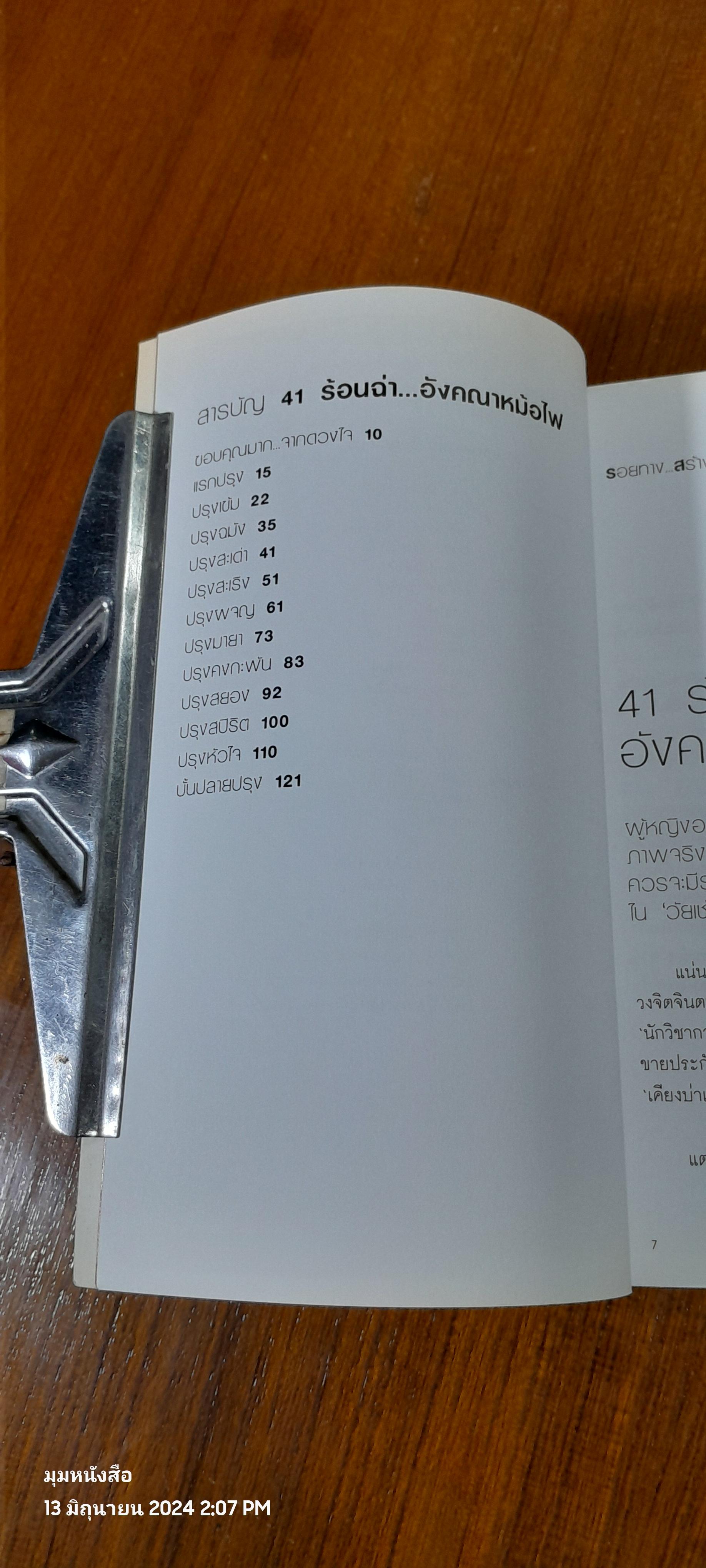 41 ร้อนฉ่า..! อังคณา หม้อไฟ / อังคณา ทิมดี