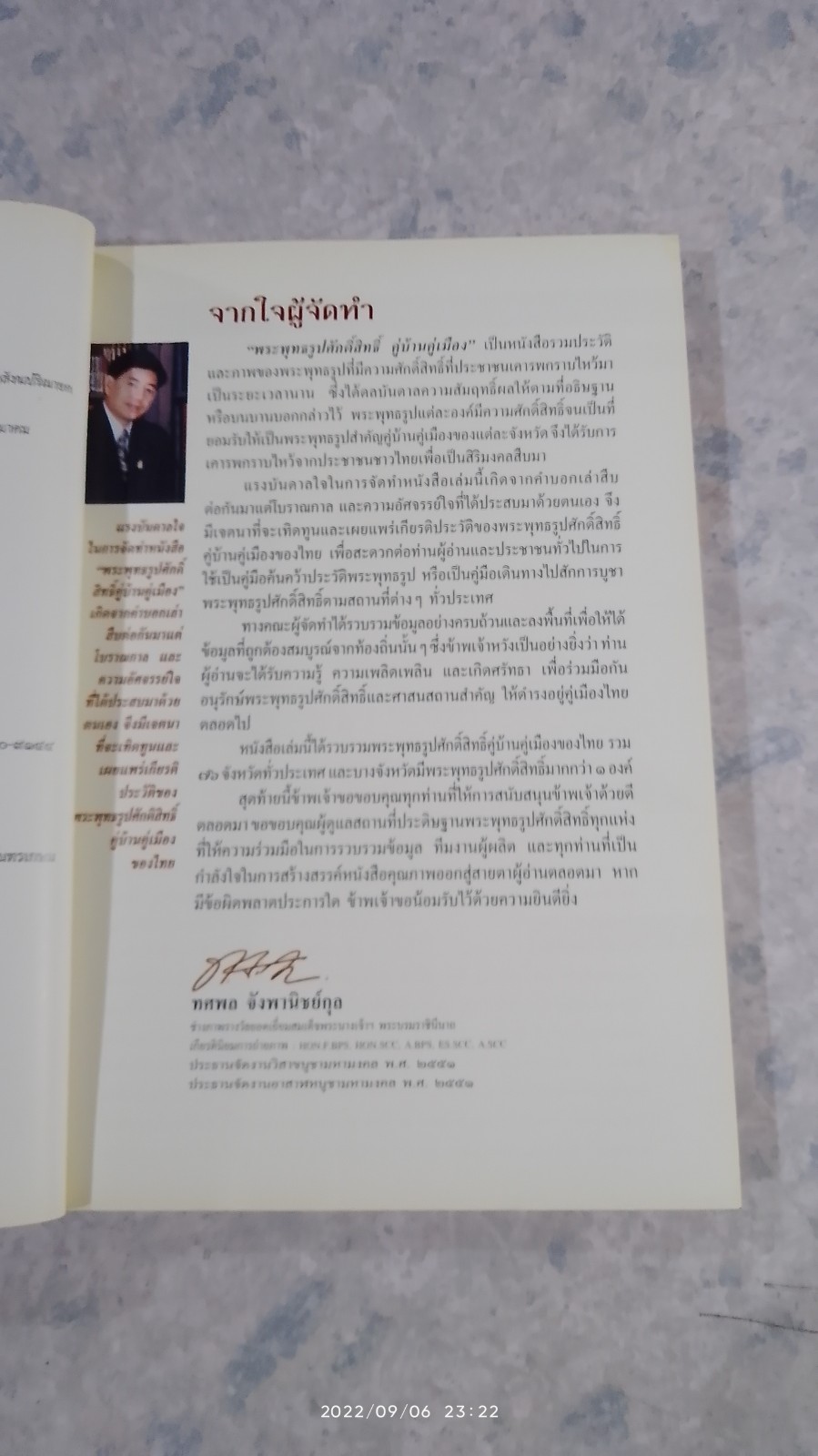 พระพุทธรูปศักดิ์สิทธิ์ คู่บ้านคู่เมือง (มีรอยโดนน้ำ) / ทศพล จังพินิชย์กุล