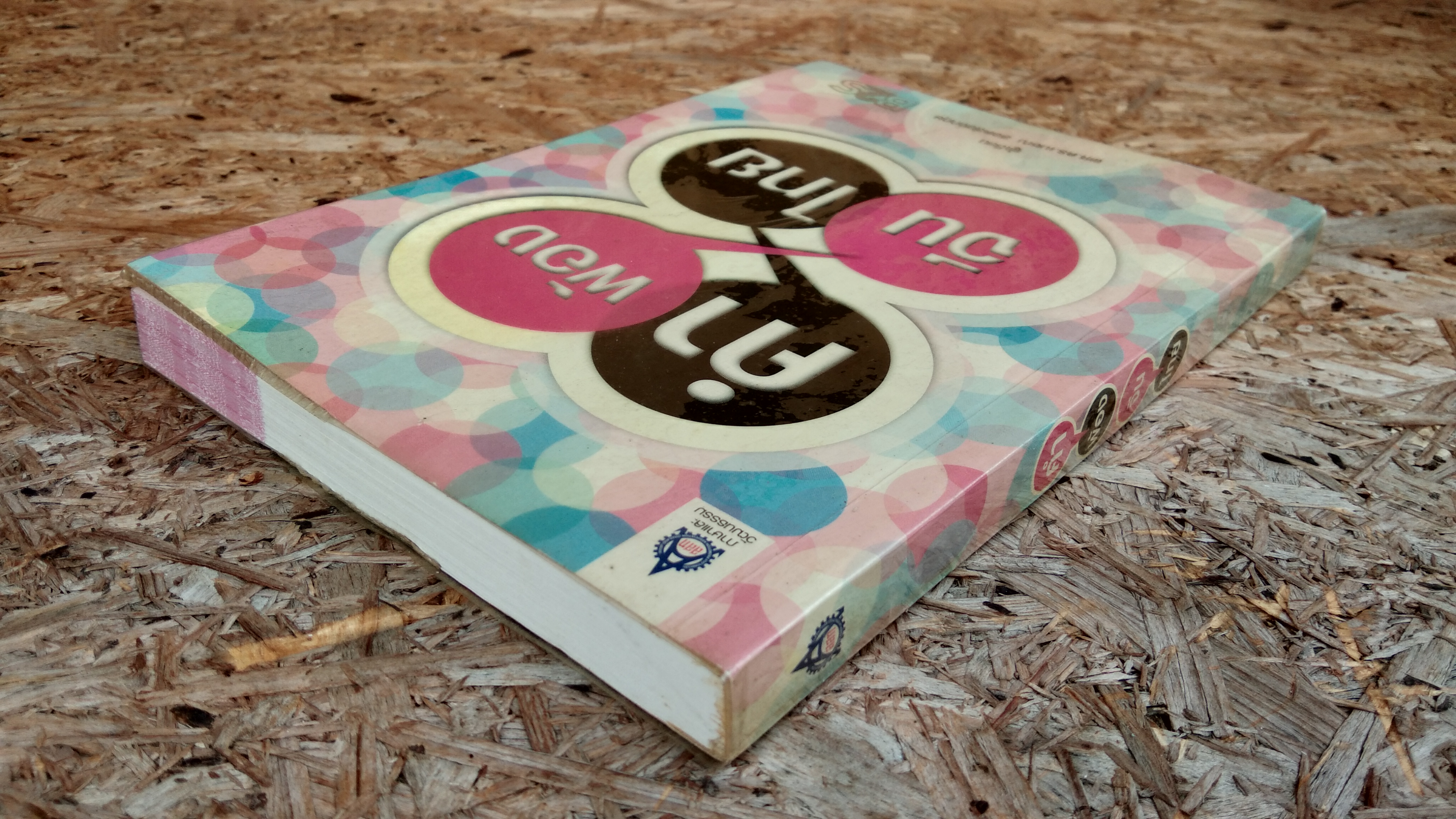 คำพ้อง จีน-ไทย / ผศ.ดร.เมชฌ สอดส่องกฤษ