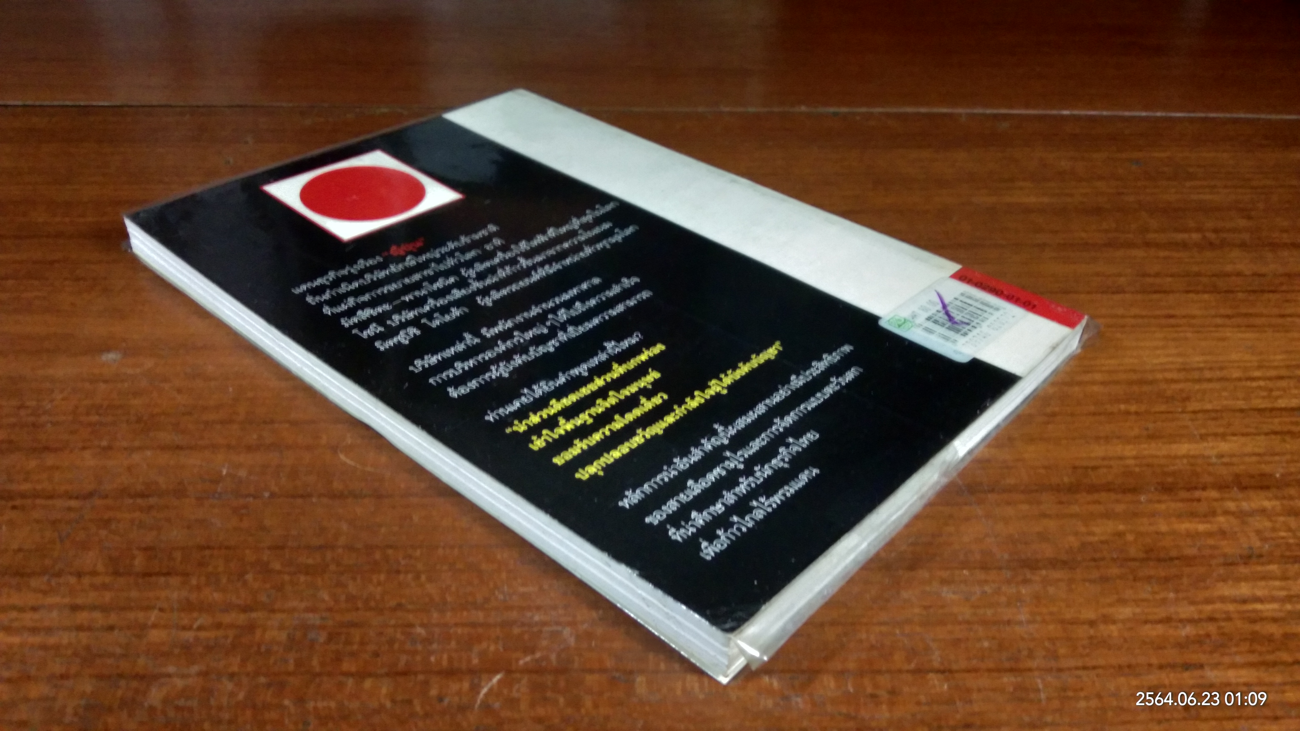 การบังคับบัญชาเคล็ดลับความสำเร็จ ของ "ผู้นำ" แบบญี่ปุ่น / โอฮาชิ ทาเคโอะ