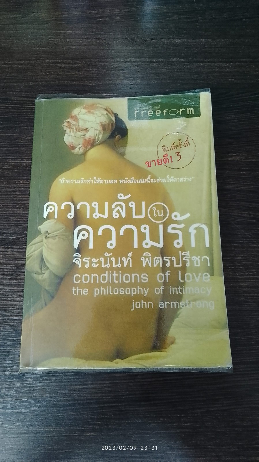 ความลับในความรัก / จิระนันท์ พิตรปรีชา