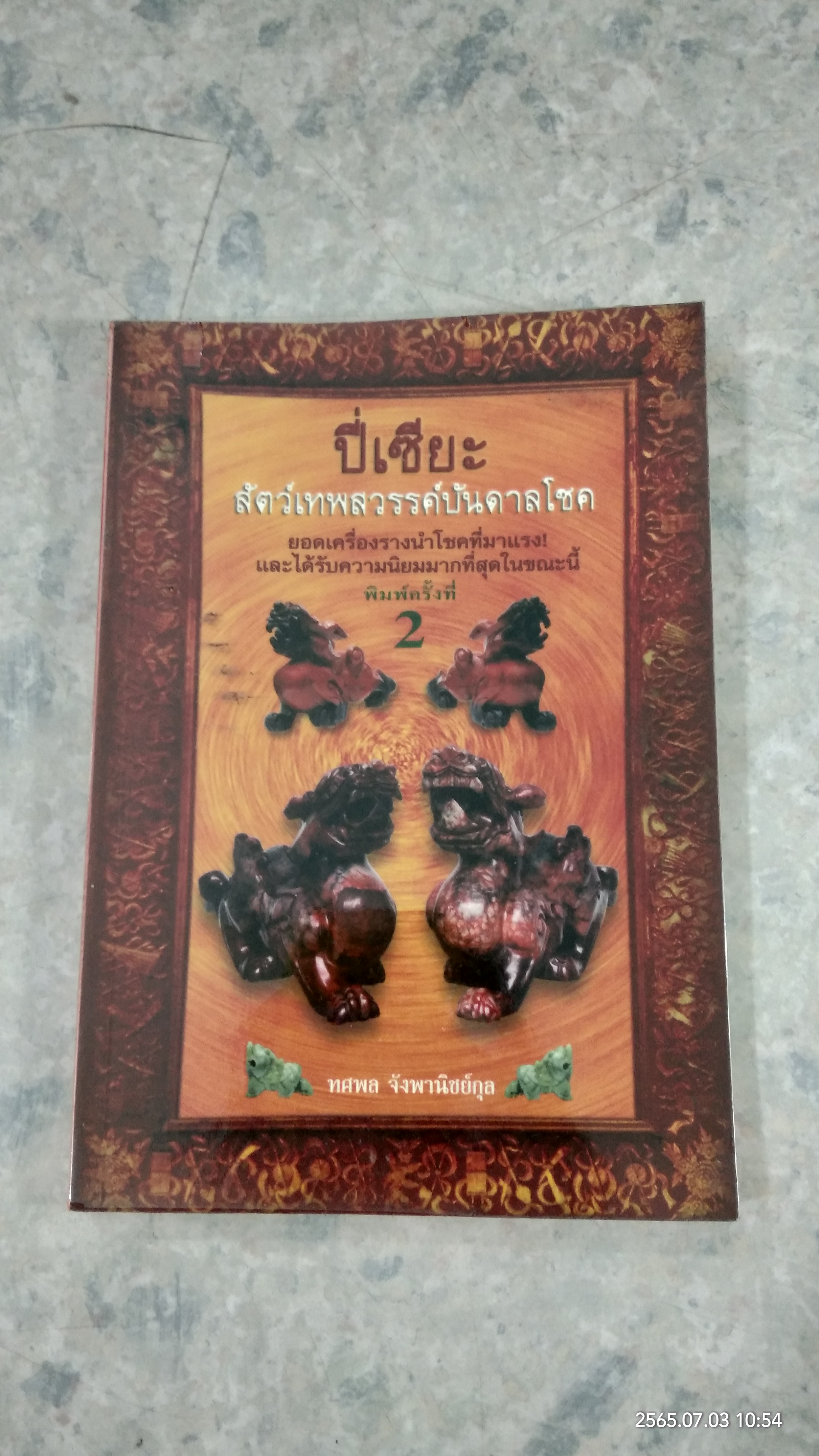 ปี่เซี่ยะ สัตว์เทพสวรรค์บันดาลโชค / ทศพล จังพานิชย์กุล