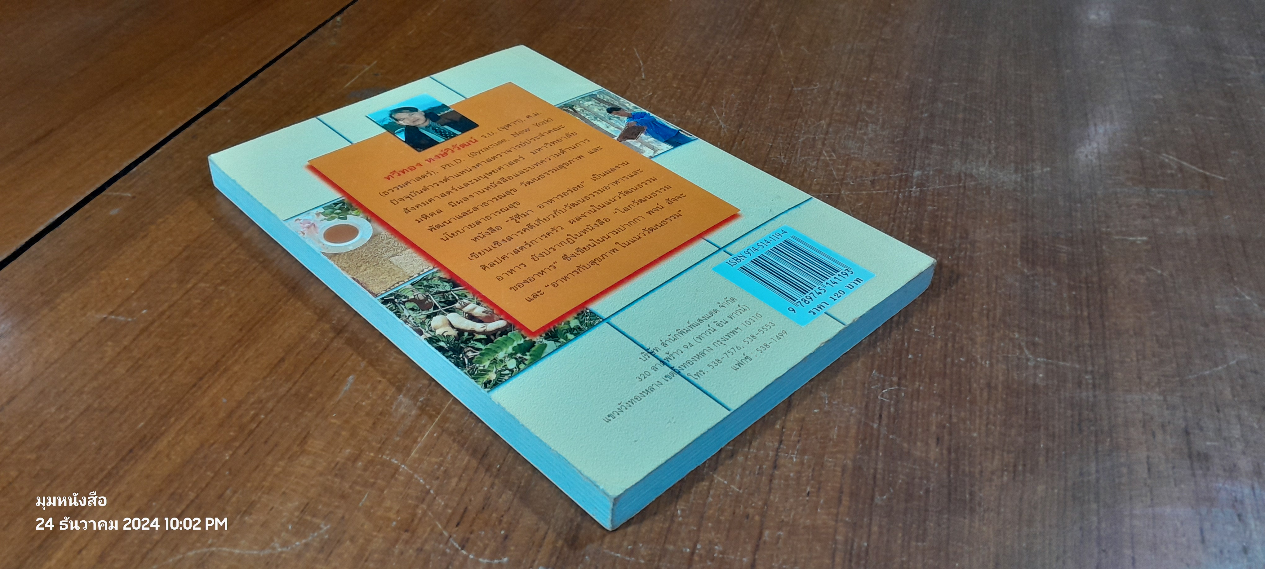 รู้ที่มา อาหารอร่อย / ทวีทอง หงษ์วิวัฒน์