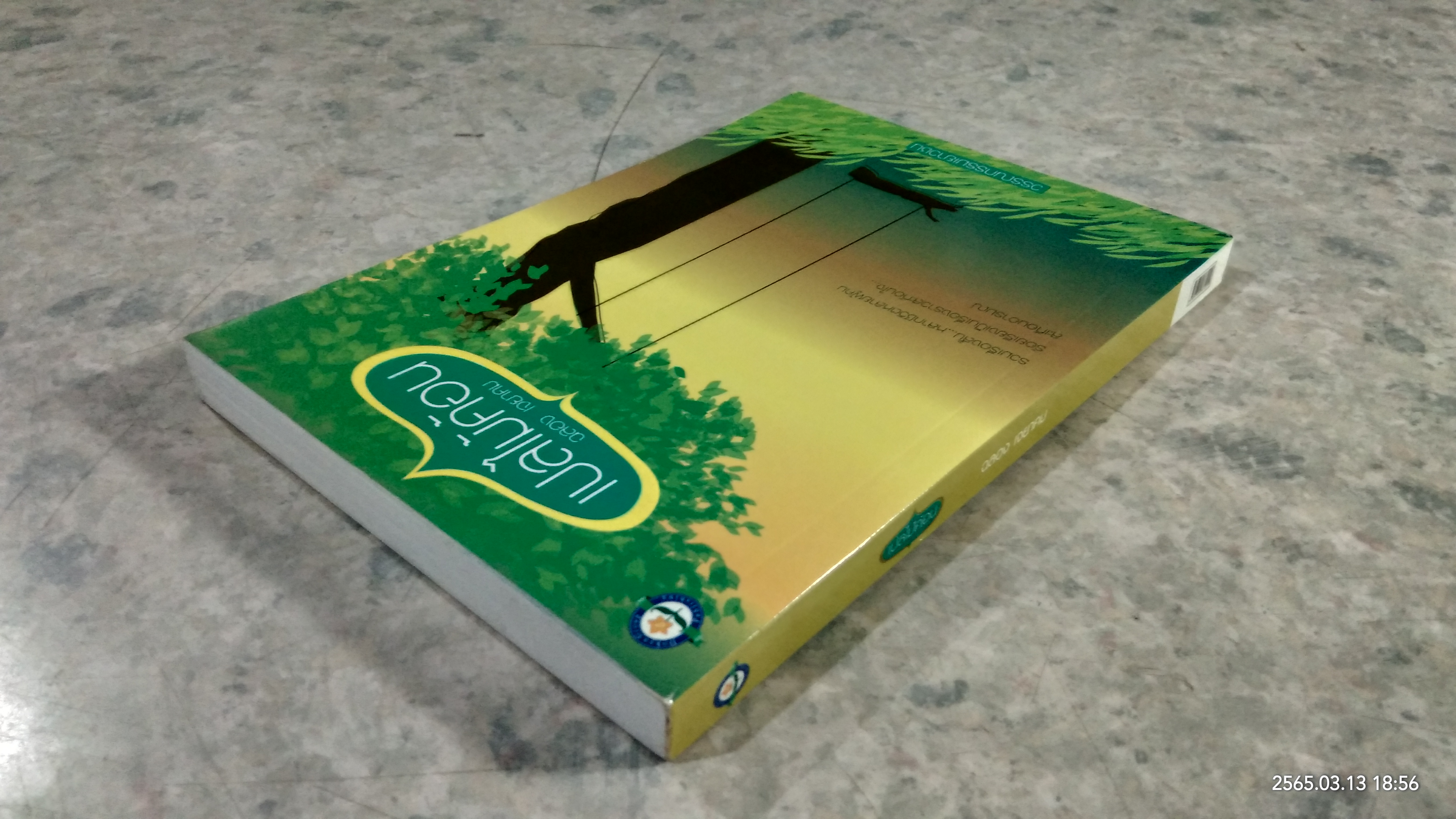 เปลไม้ค้อน / ฉลอง เจยาคม