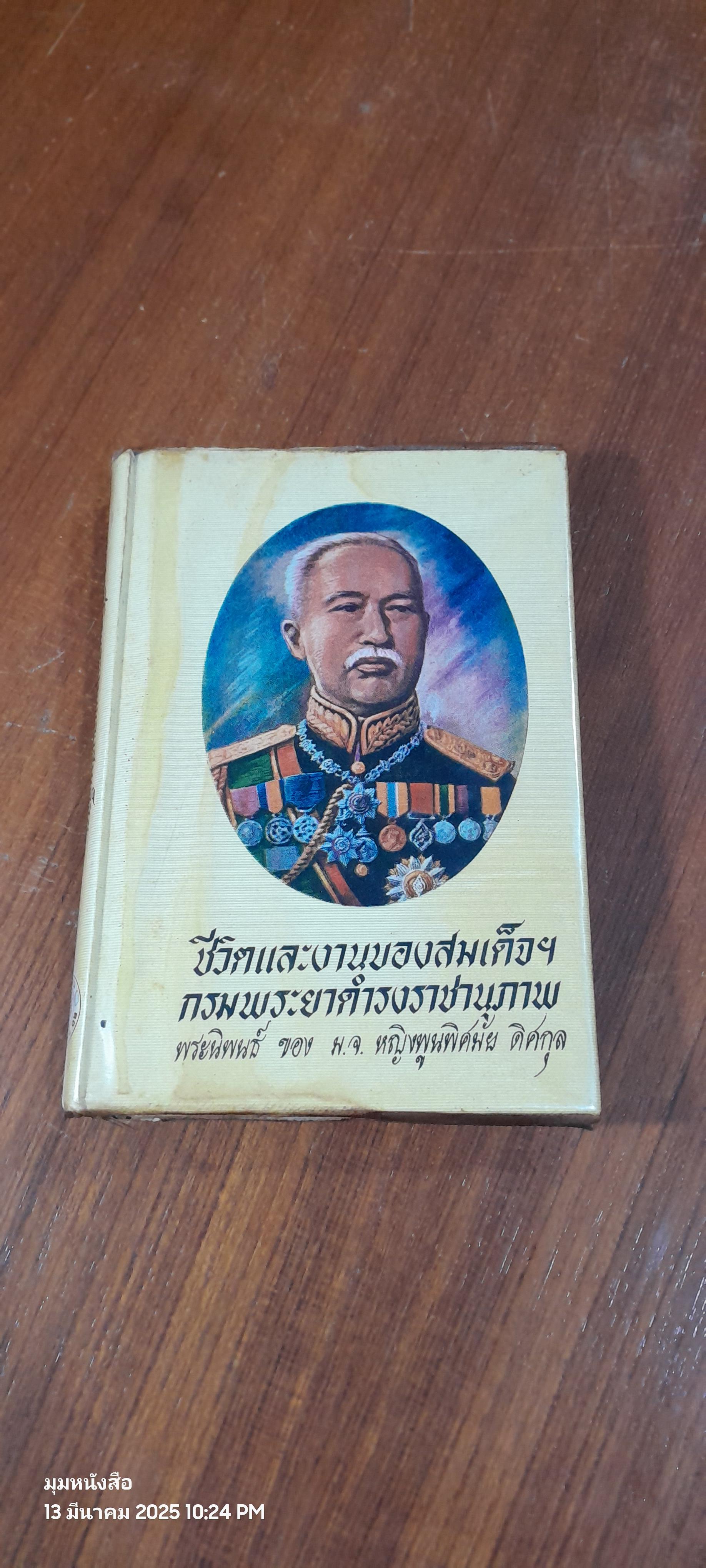 ชีวิตและงานของสมเด็จฯกรมพระยาดำรงราชานุภาพ พระนิพนธ์ ของ ม.จ. หญิงพูนพิศมัย ดิศกุล