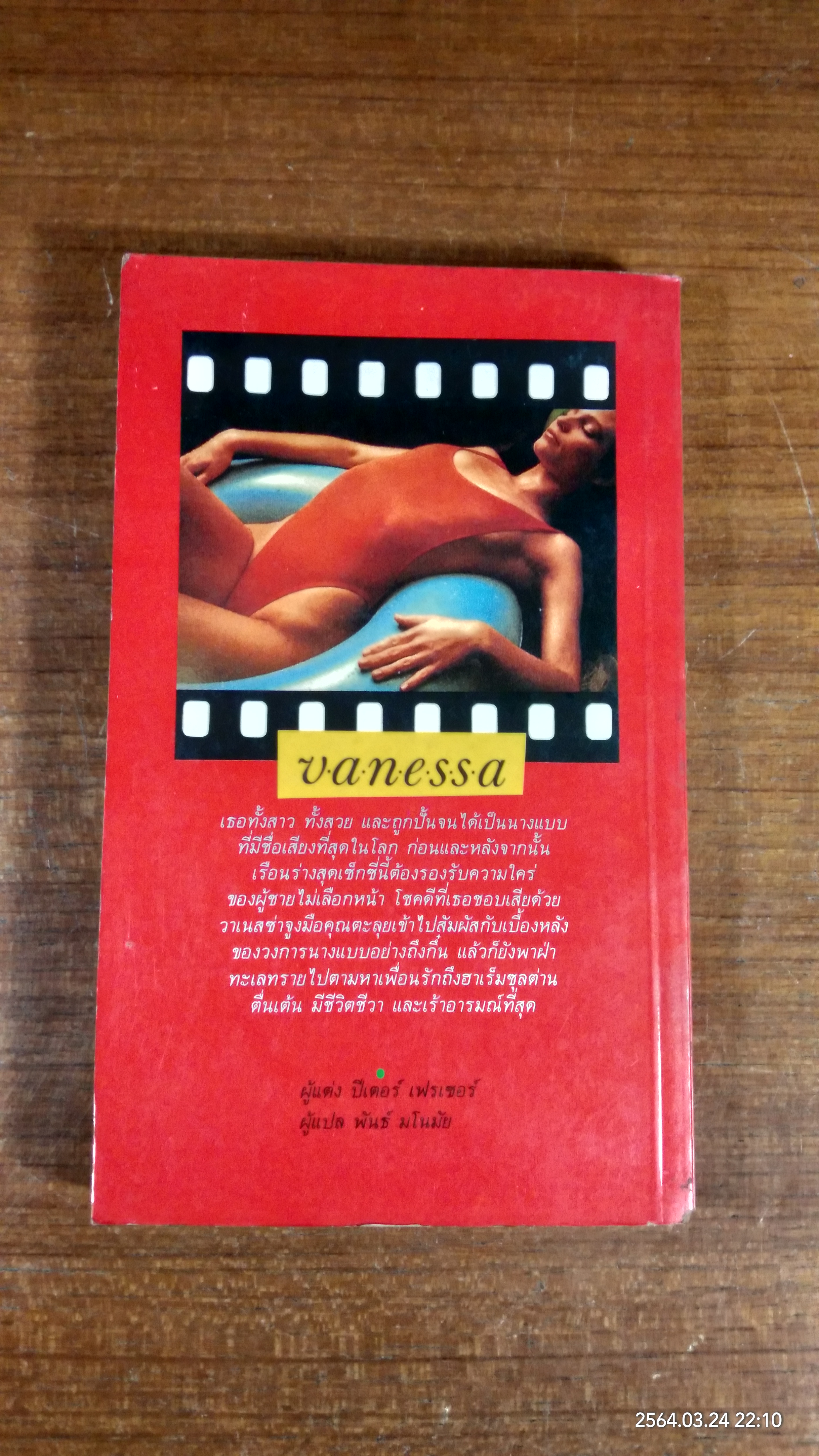 นางแบบสาว / พันธ์ มโนมัย แปล