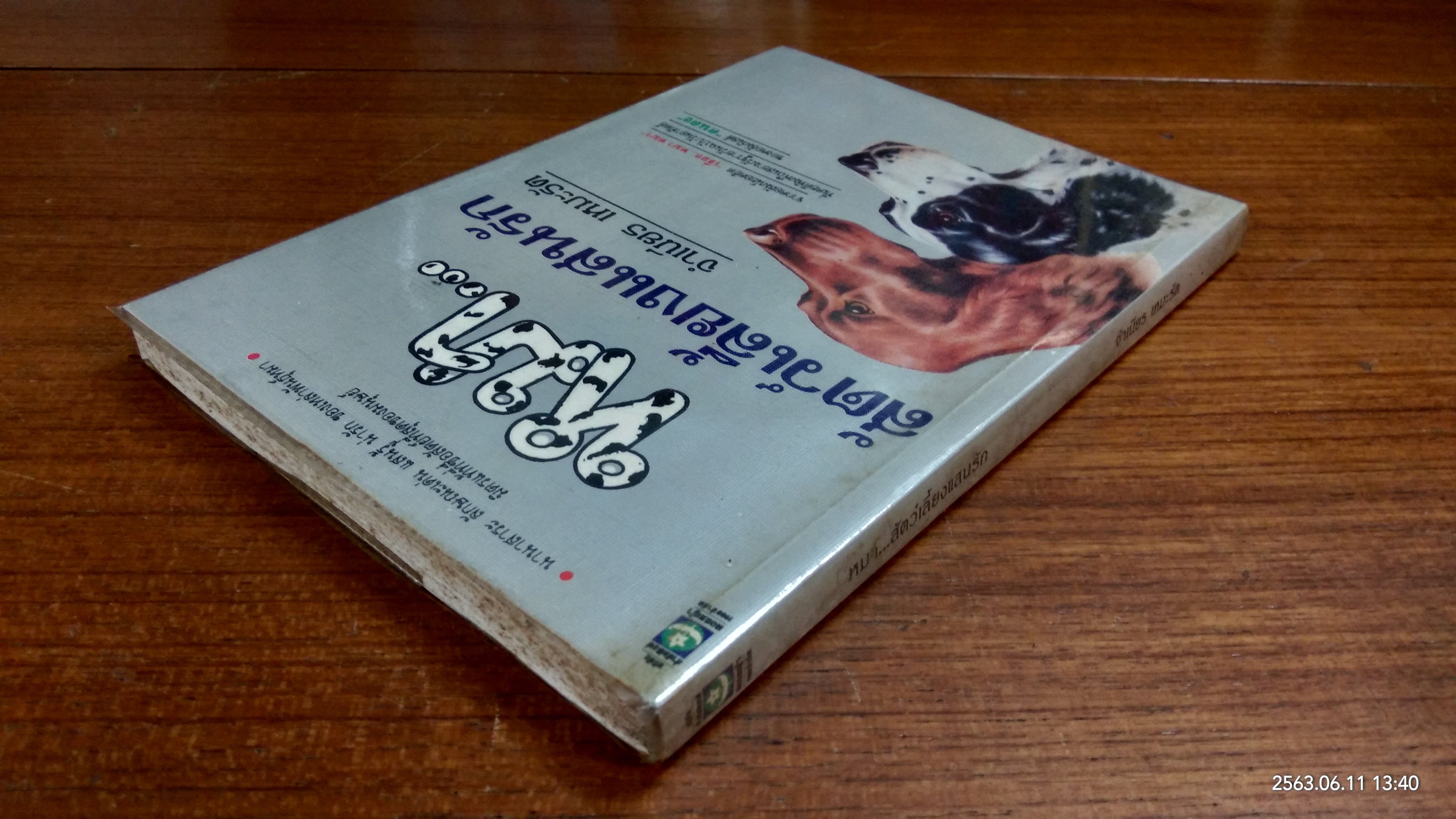 หมาสัตว์เลี้ยงแสนรัก (มีรอยขีดเขียนด้านใน) / จำเนียร เหมะรัต