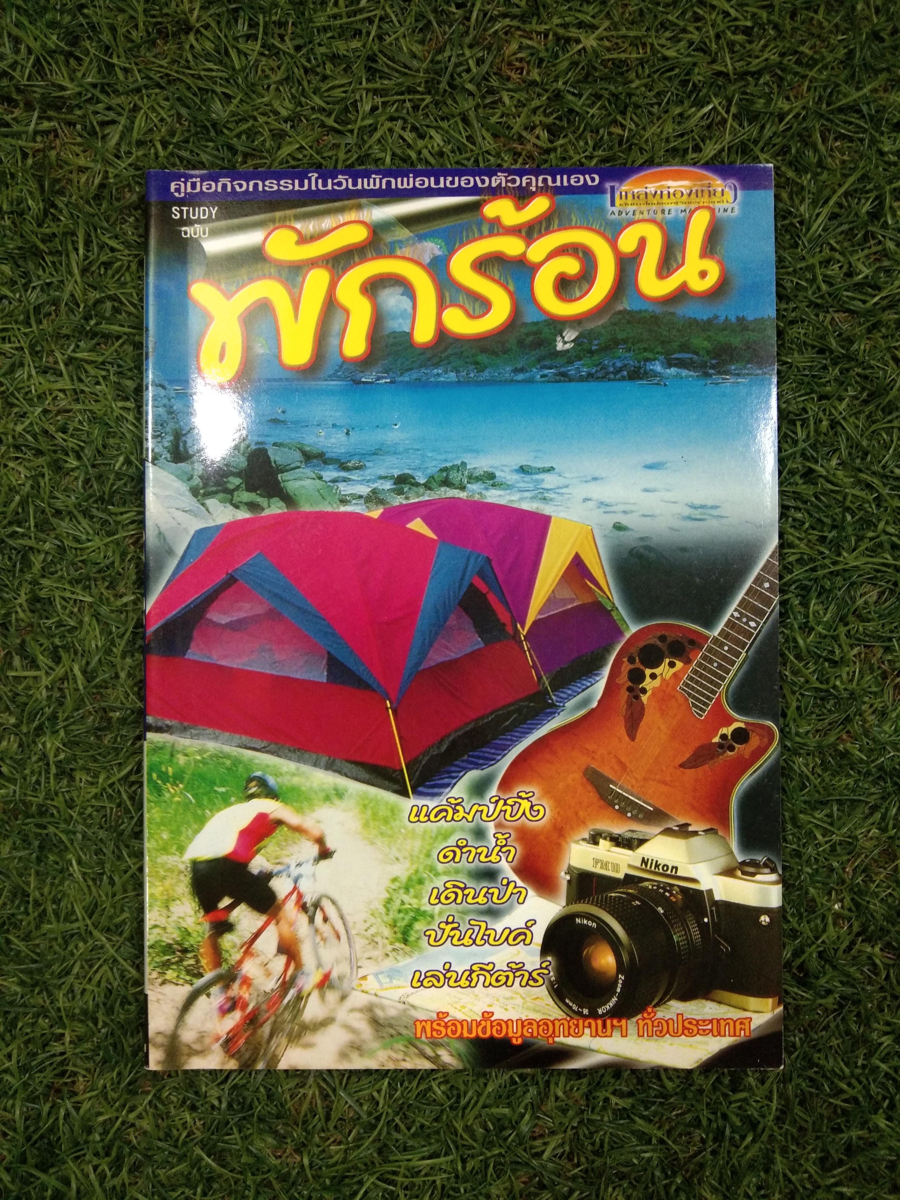 พักร้อน