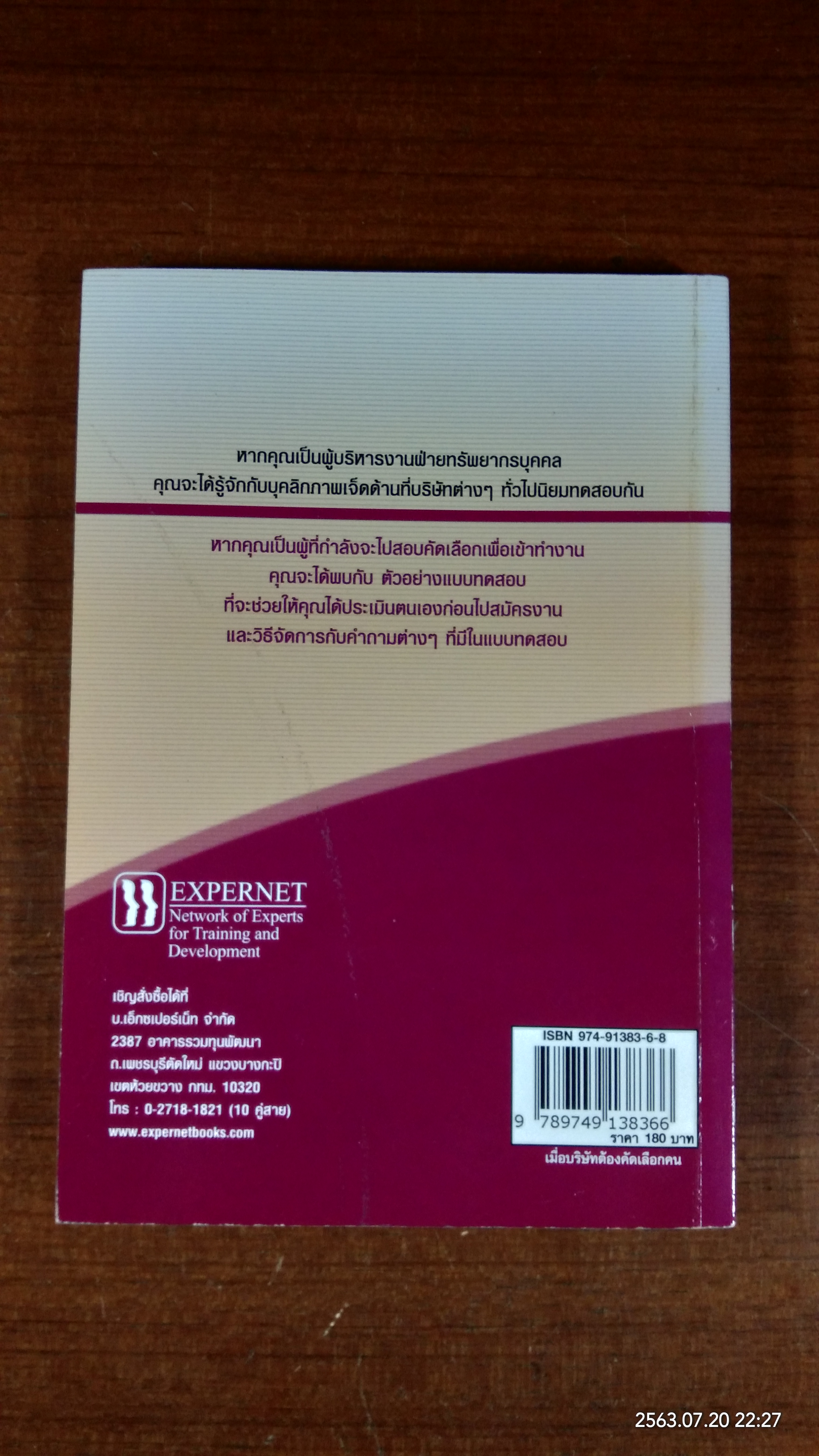 เมื่อบริษัทต้องคัดเลือกคน / Edward Hoffman