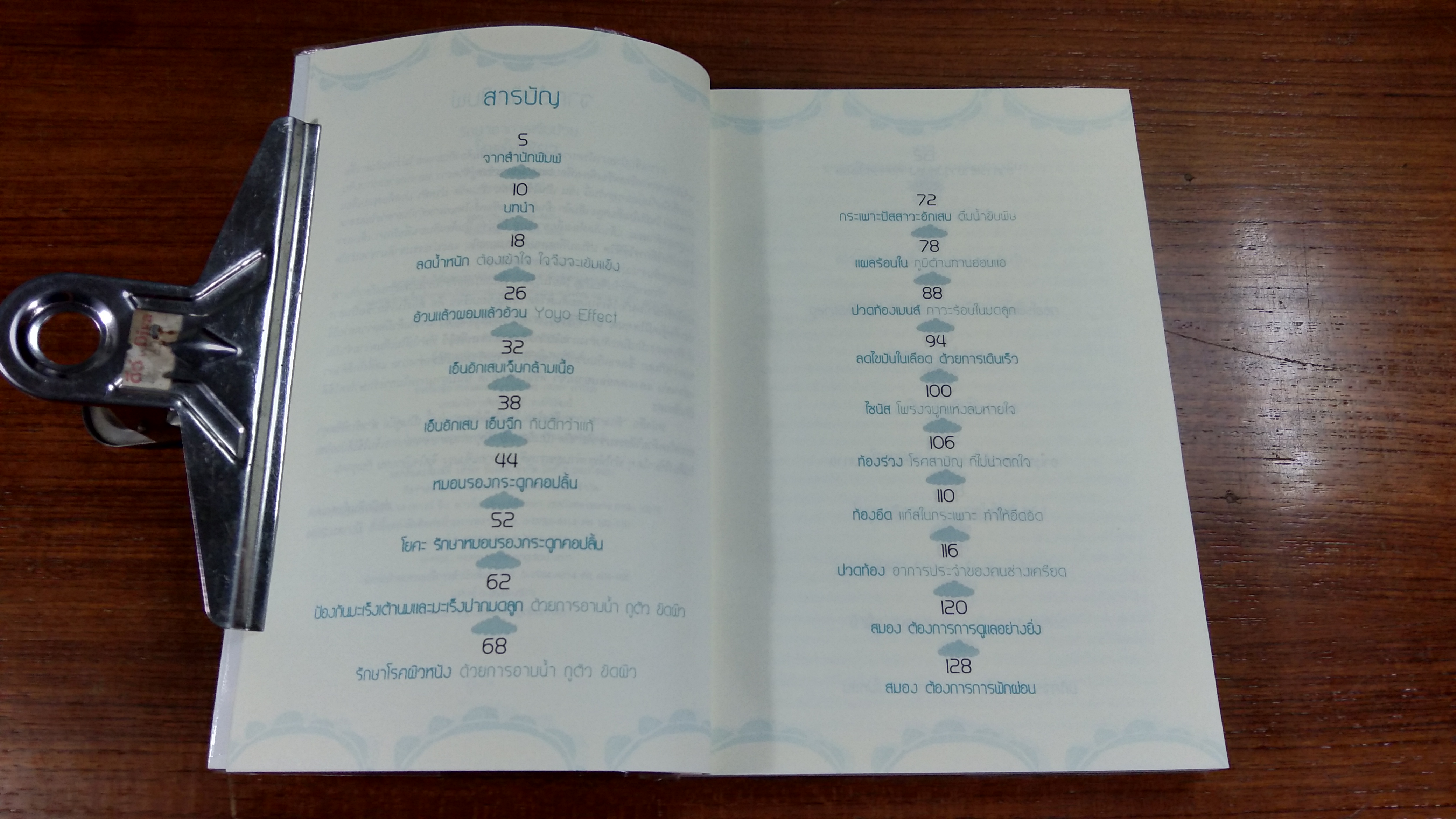 รักษาอาการเจ็บป่วยโดยไม่ใช้ยา / นิดดา หงษ์วิวัฒน์