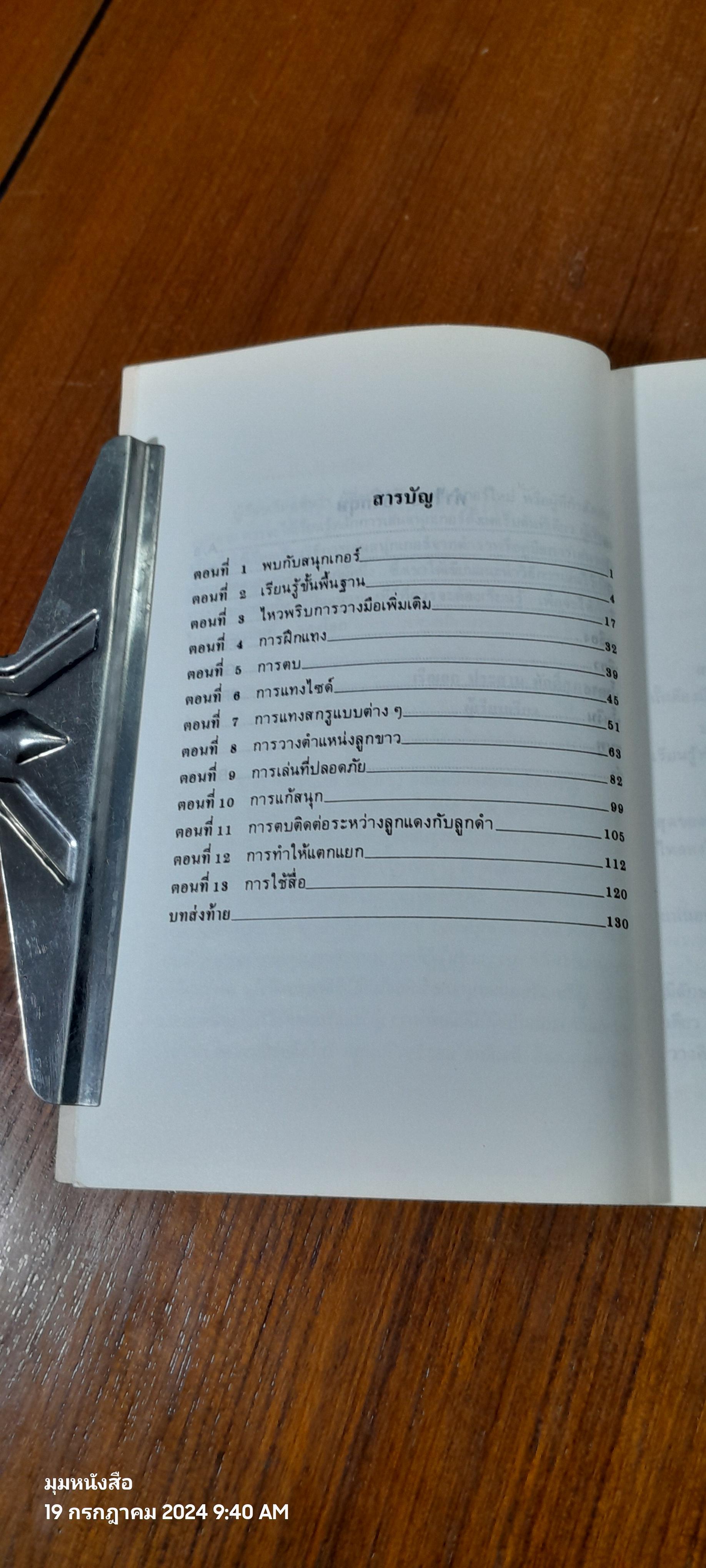 สนุกเกอร์ / ร.อ.ประสาน ศักดิ์สุภา