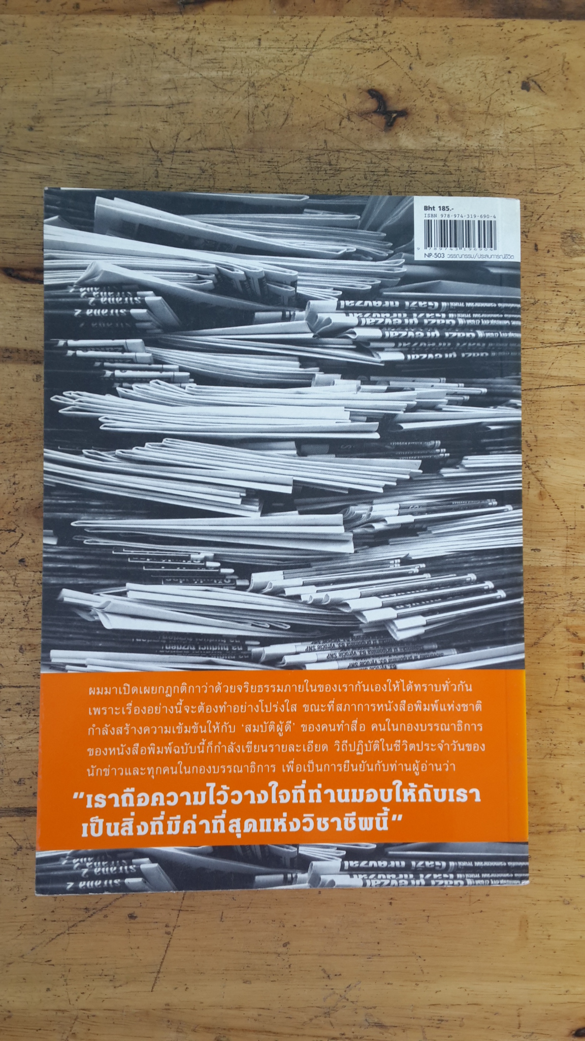 ผิดจากนี้ไม่ใช่"เรา" / สุทธิชัย หยุ่น