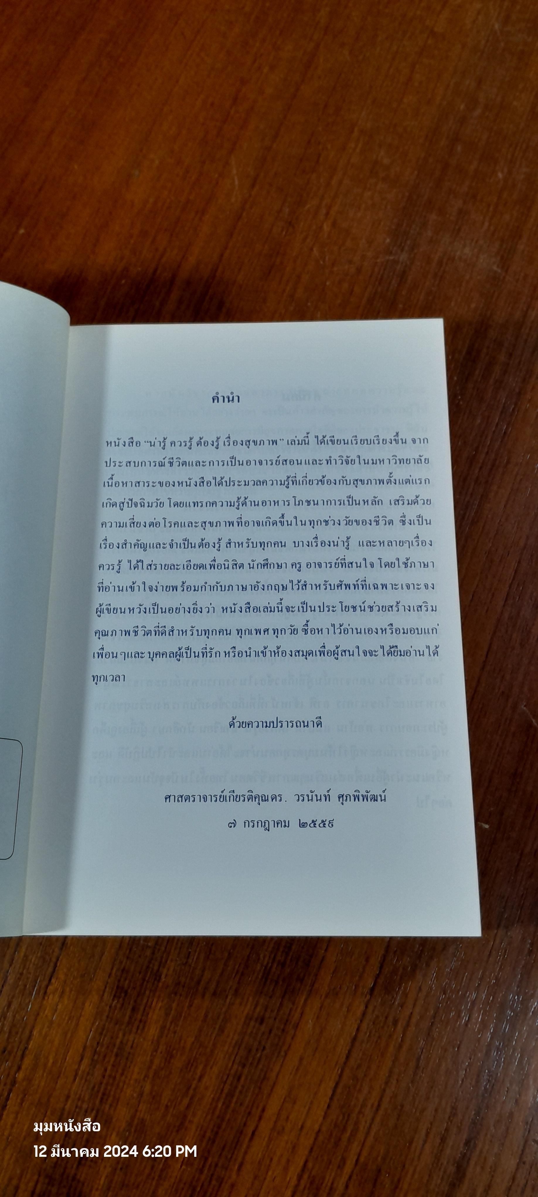 น่ารู้ ควรรู้ ต้องรู้ เรื่องสุขภาพ / ศาสตราจารย์ ดร.วรนันท์ ศุภฬ์พัฒน์