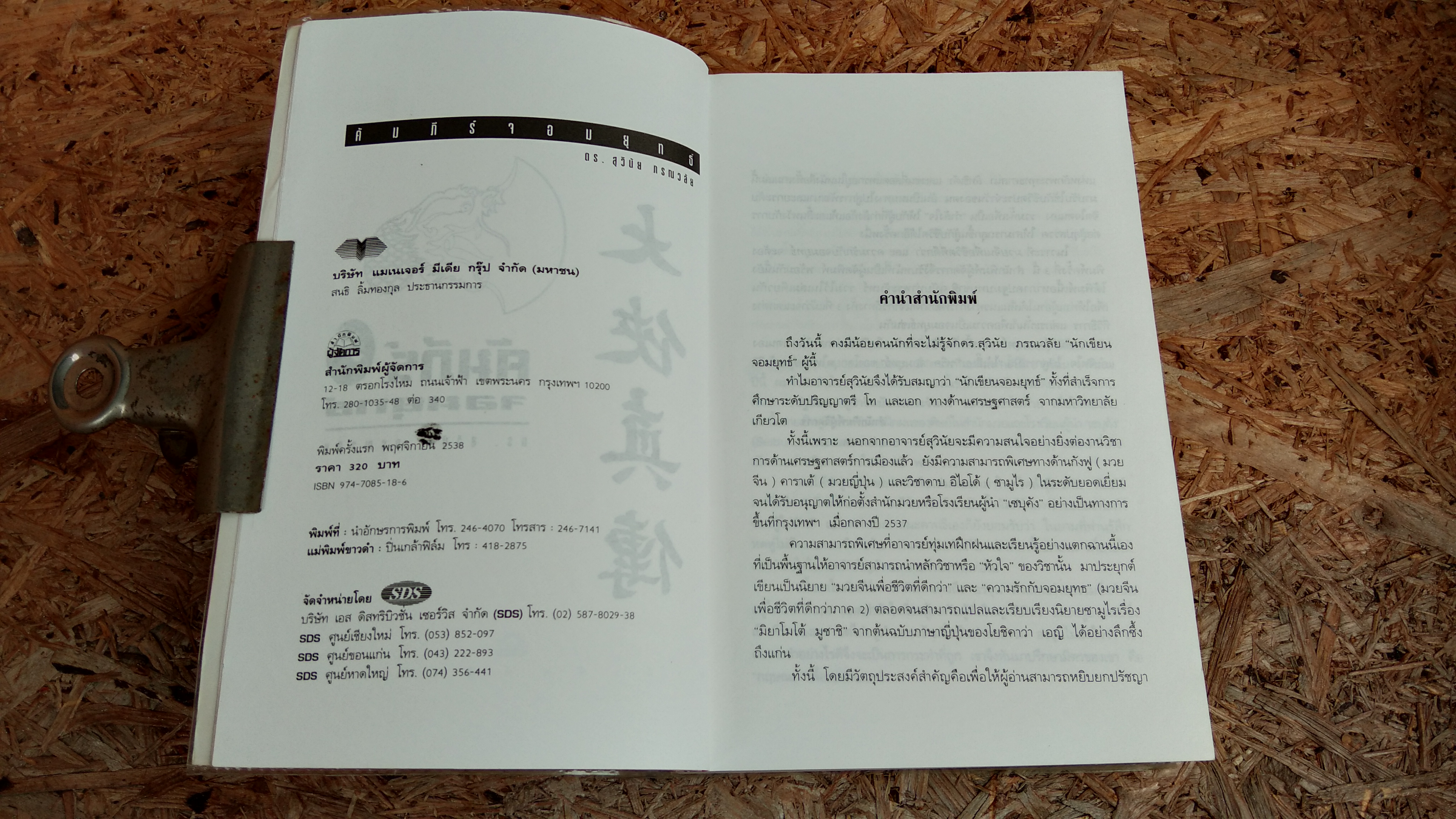 คัมภีร์จอมยุทธ์ / ดร.สุวินัย ภรณวลัย