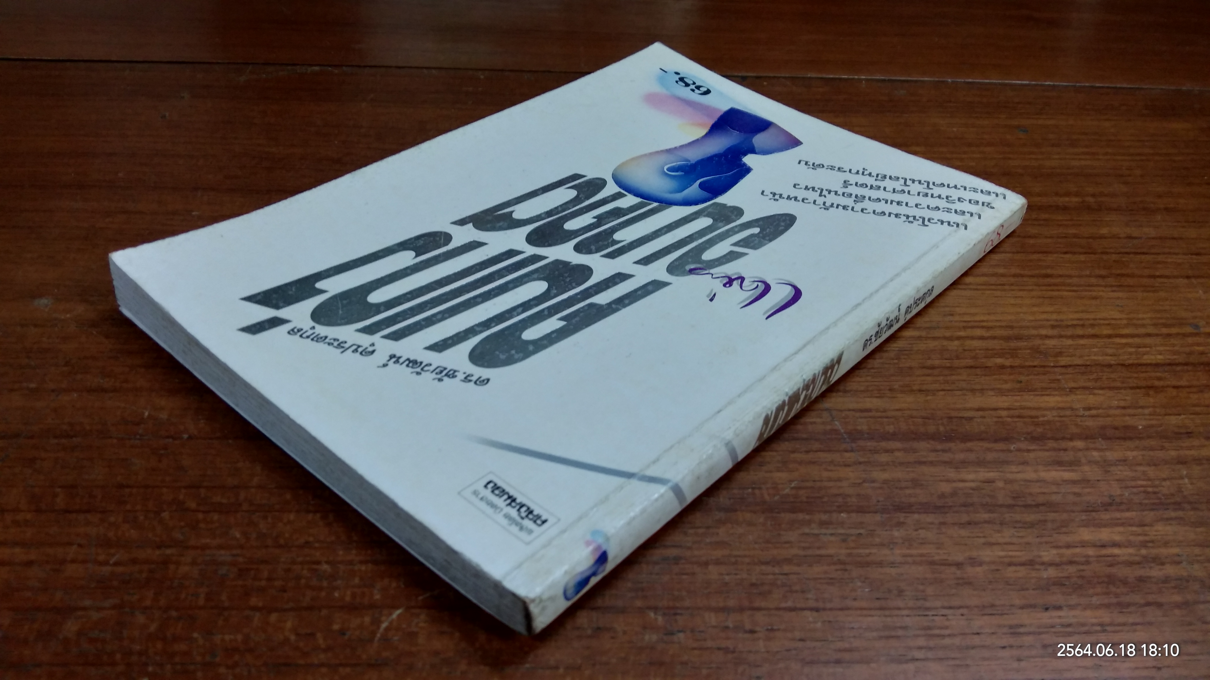 คนเก่งแห่งอนาคต / ดร.ชัยวัฒน์ คุประตกุล