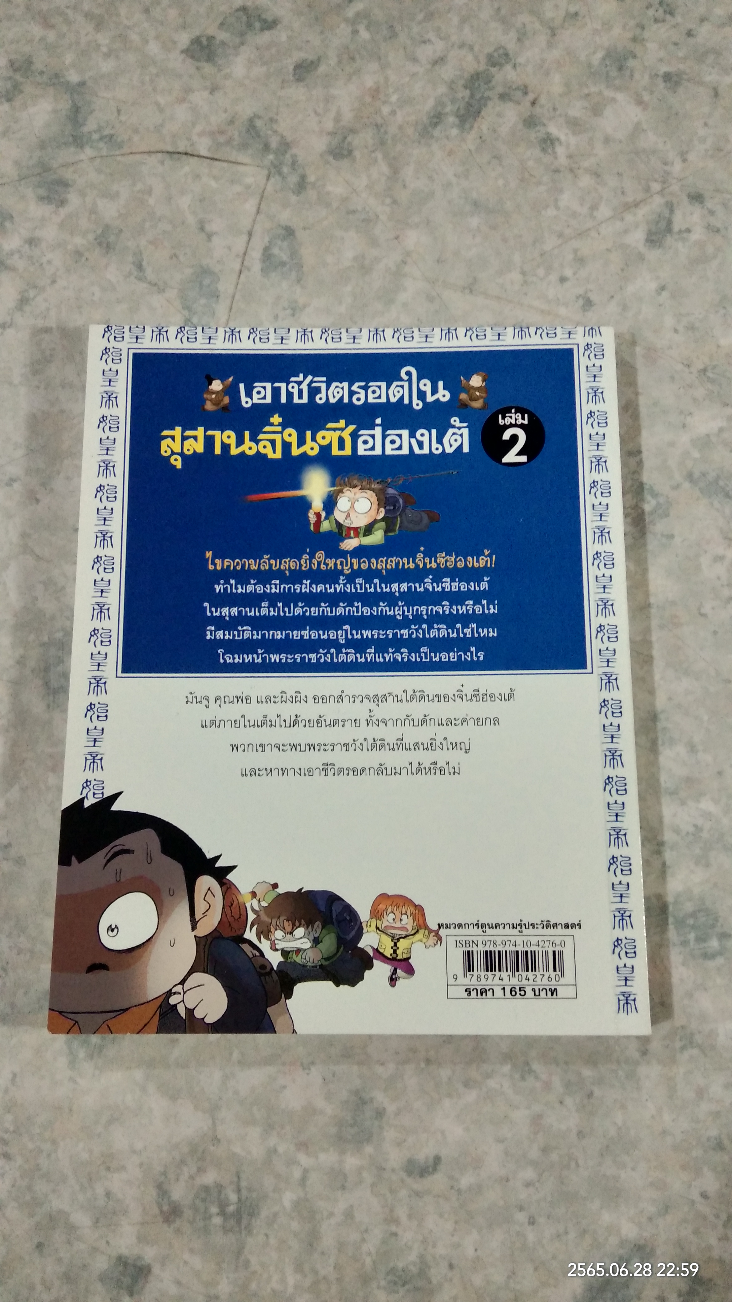 เอาชีวิตรอดในสุสานจิ๋นซีฮ่องเต้ เล่ม 2