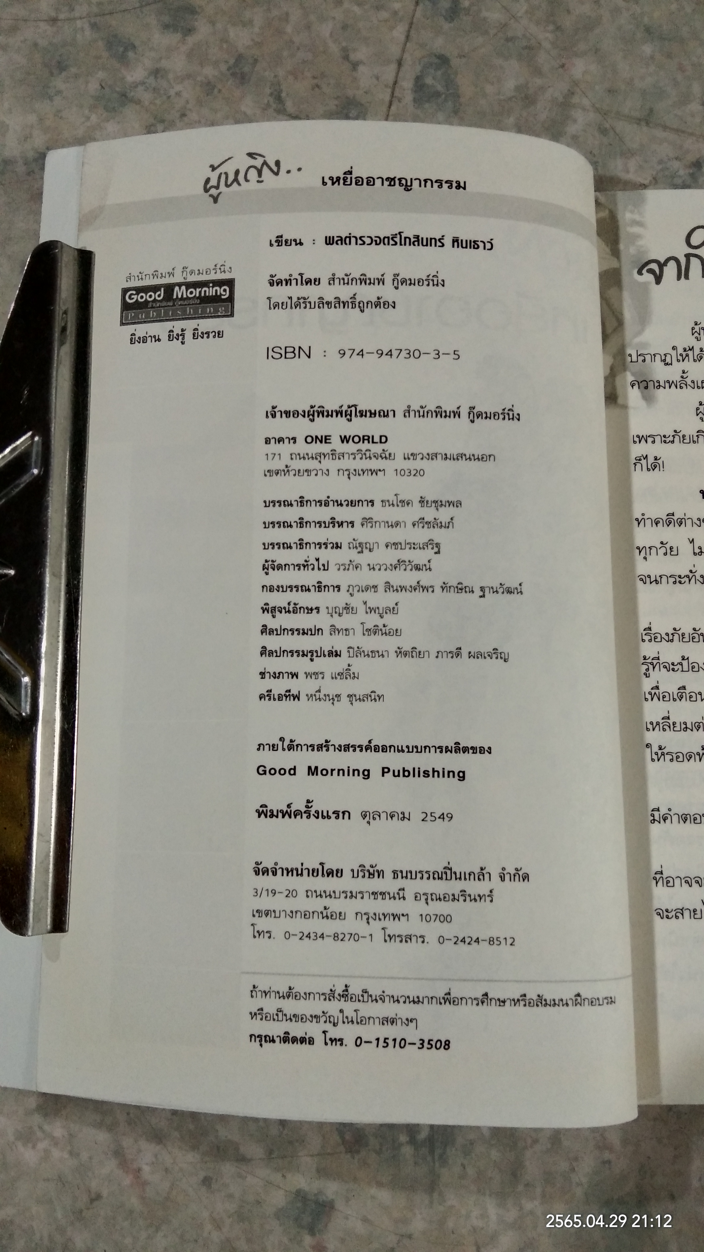 ผู้หญิง..เหยื่ออาชญากรรม / พลตำรวจตรี โกสินทร์ หินเธาว์