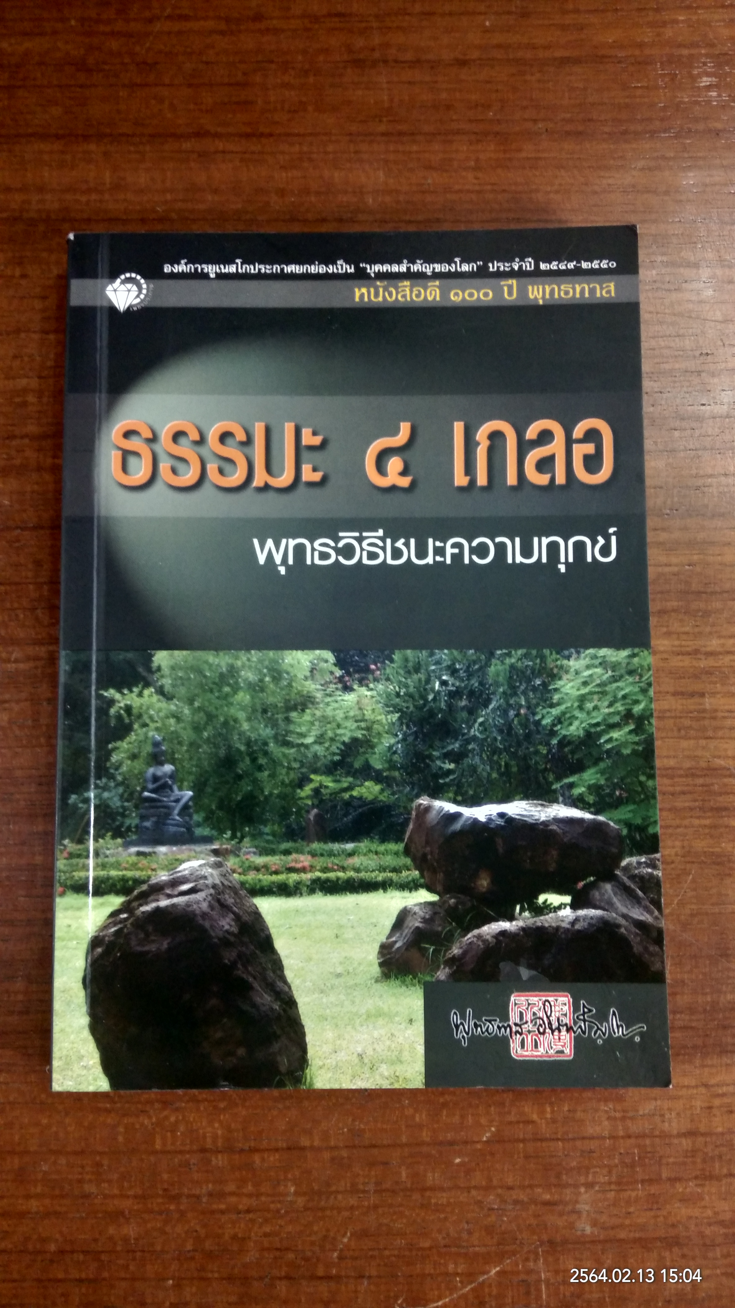 ธรรมะ ๔ เกลอ พุทธวิธีชนะความทุกข์