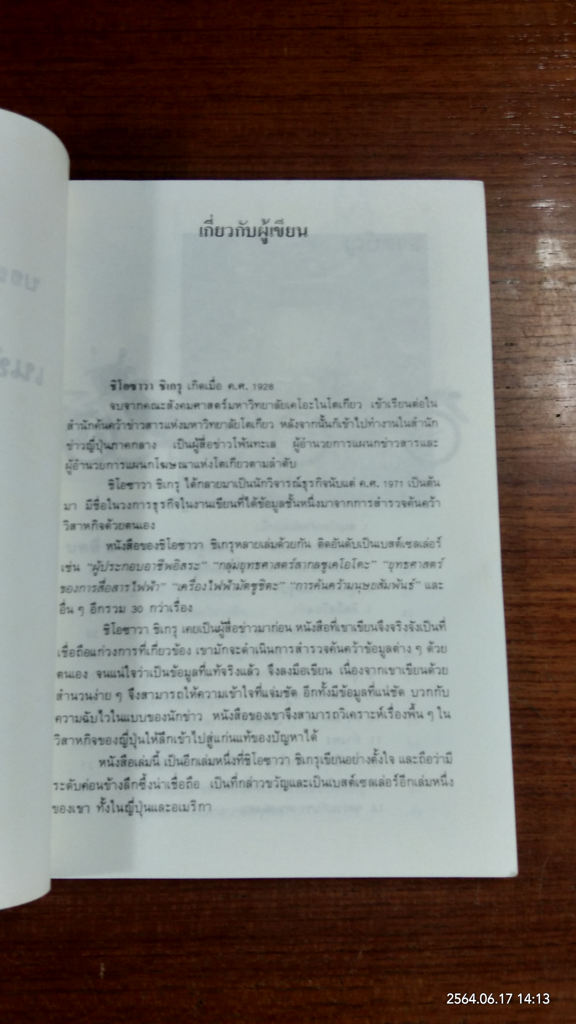 กลวิธี เนชั่นแนล ฮอนด้า บุกอเมริกา / ชิโอซาวา ชิเกรุ