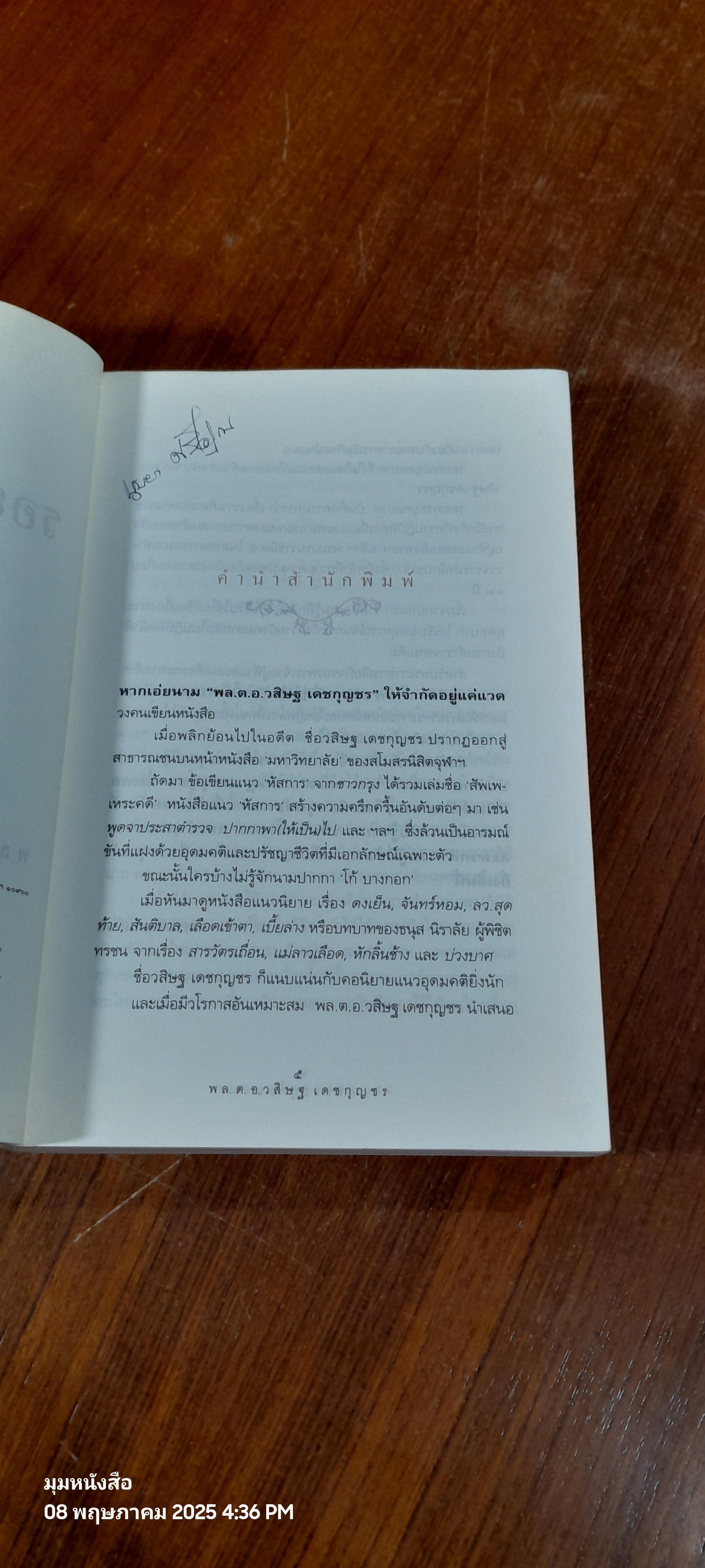 รอยพระยุคลบาท / พล.ต.อ. วสิษฐ เดชกุญชร