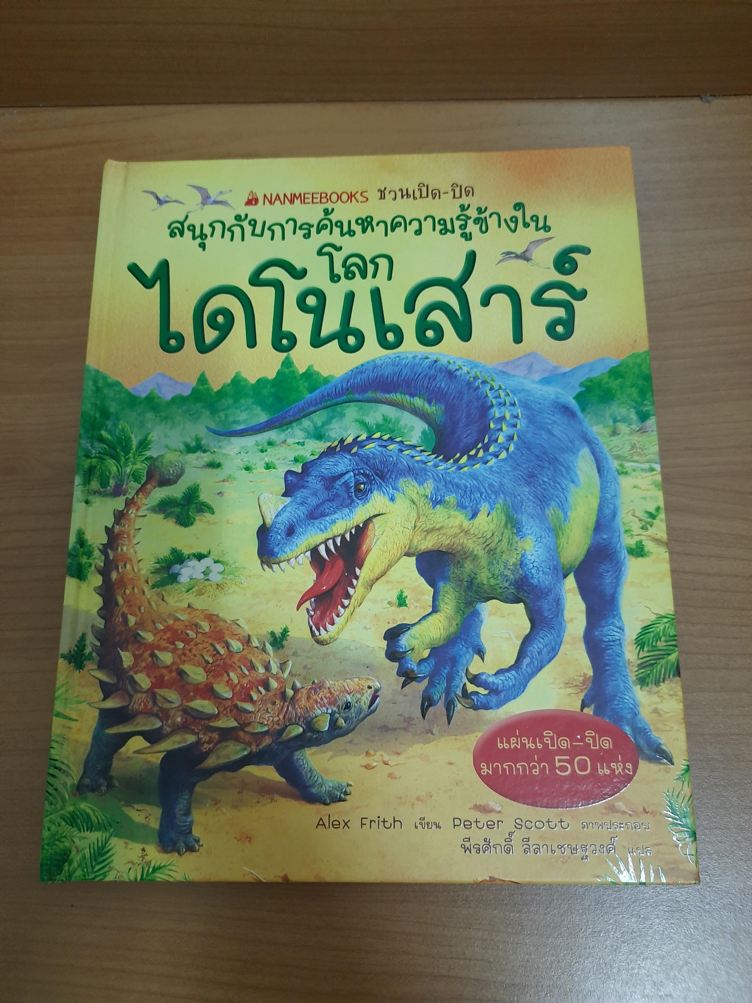 ชวนเปิด-ปิด สนุกกับการค้นหาความรู้ข้างใน โลกไดโนเสาร์ / Alex Frith