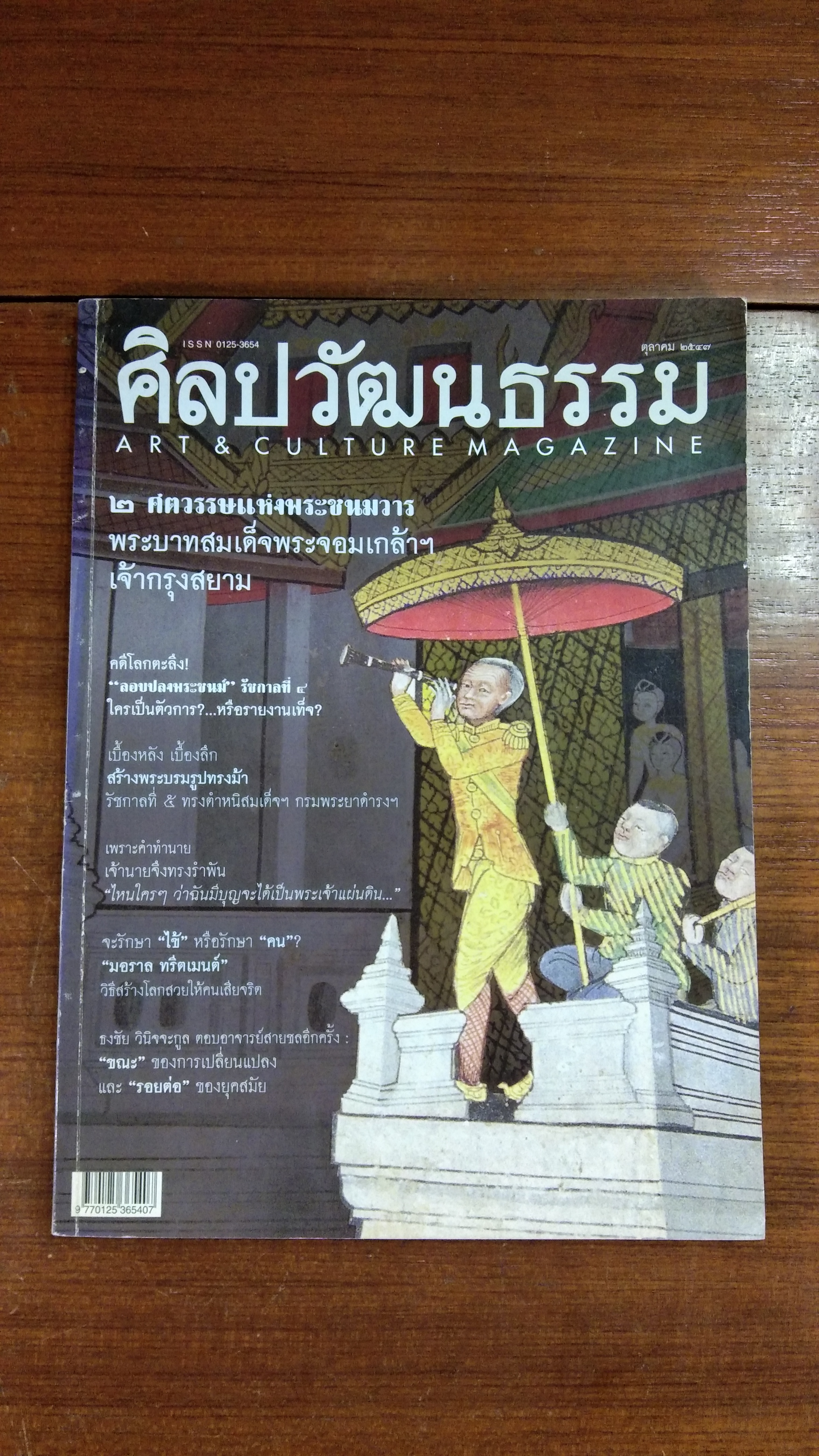 ศิลปวัฒนธรรม ปีที่ 25 ฉบับที่ 12