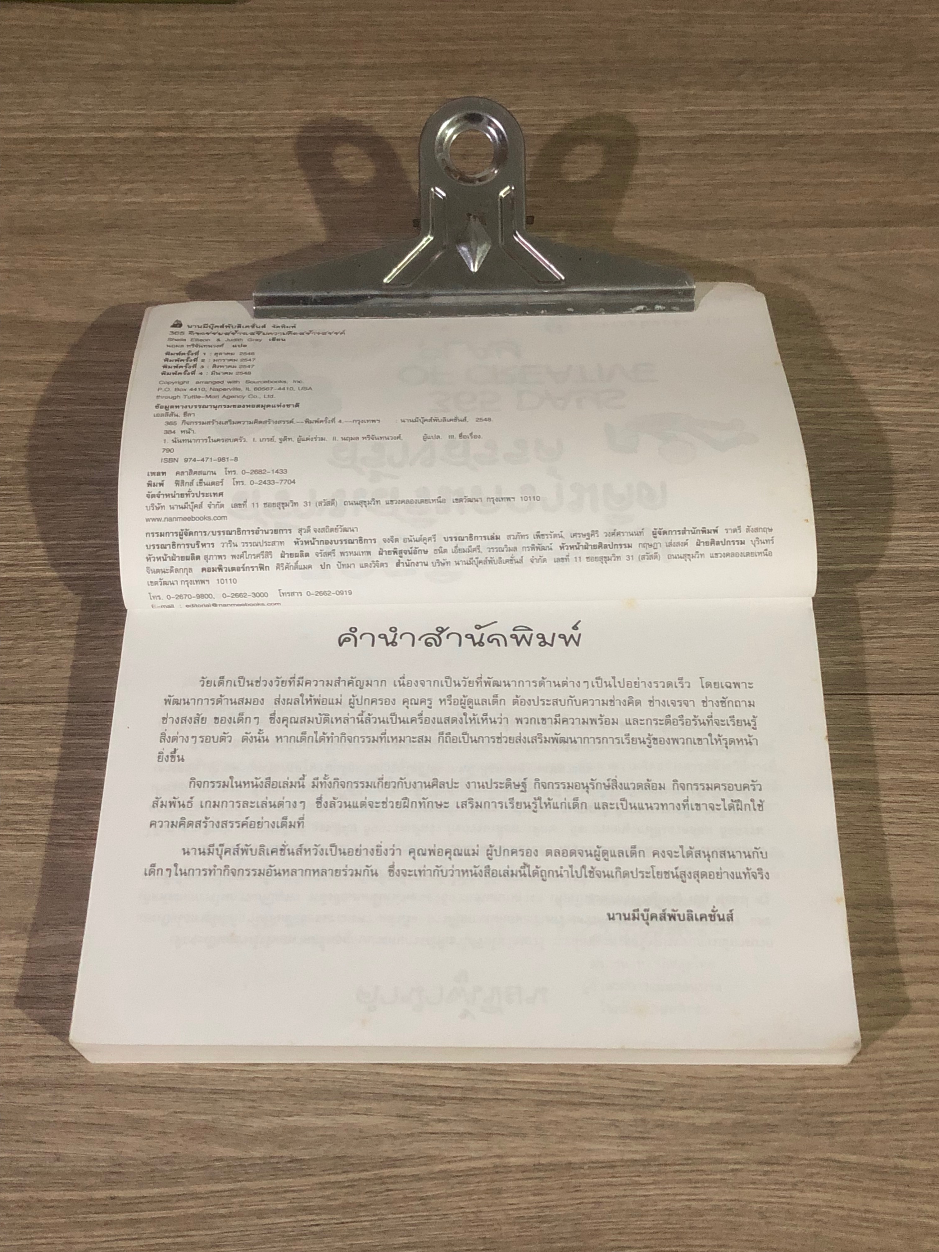 365 กิจกรรมสร้างเสริมความคิดสร้างสรรค์ / นฤมล หริจันทนวงศ์ แปล