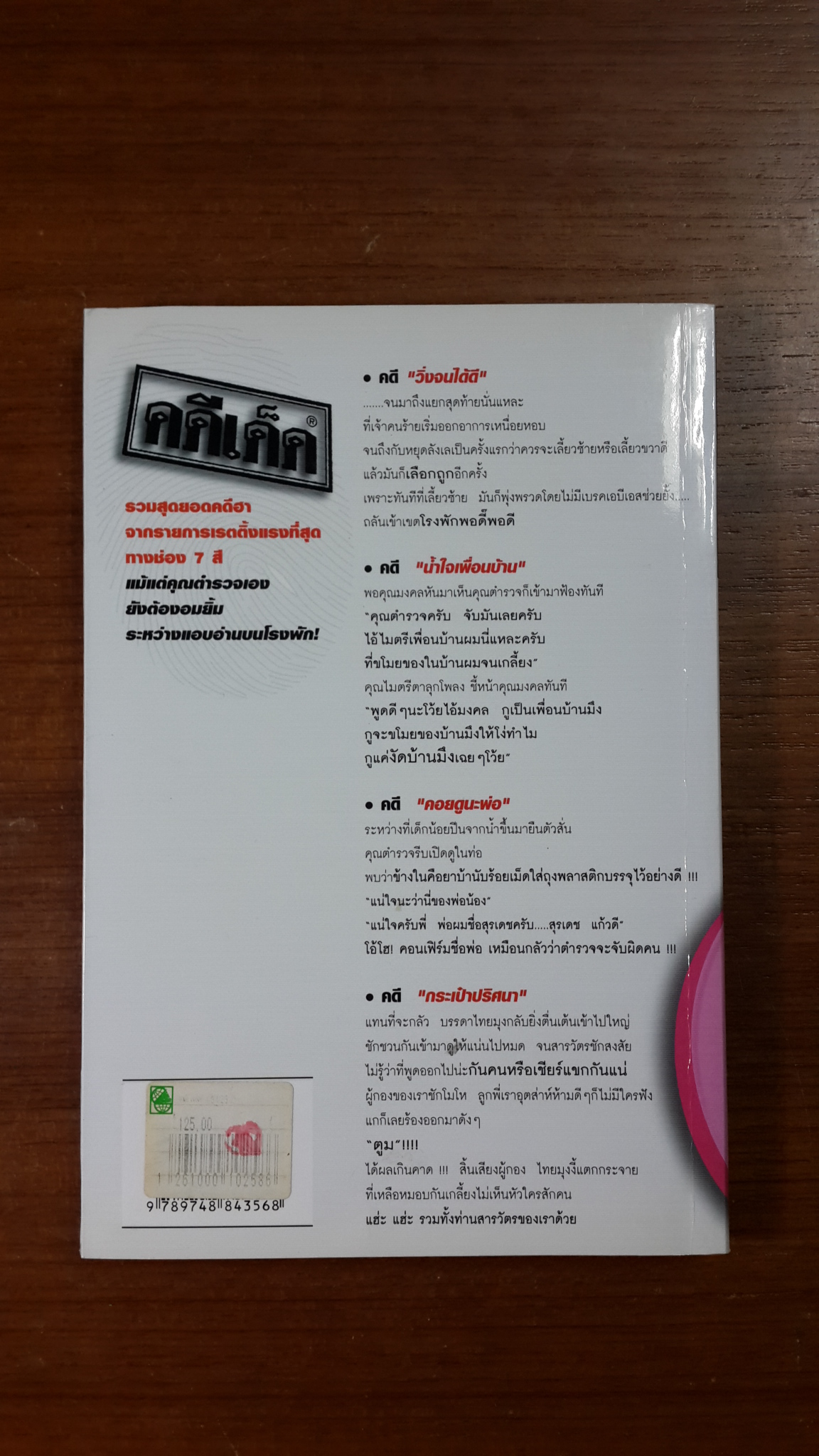 คดีเด็ด