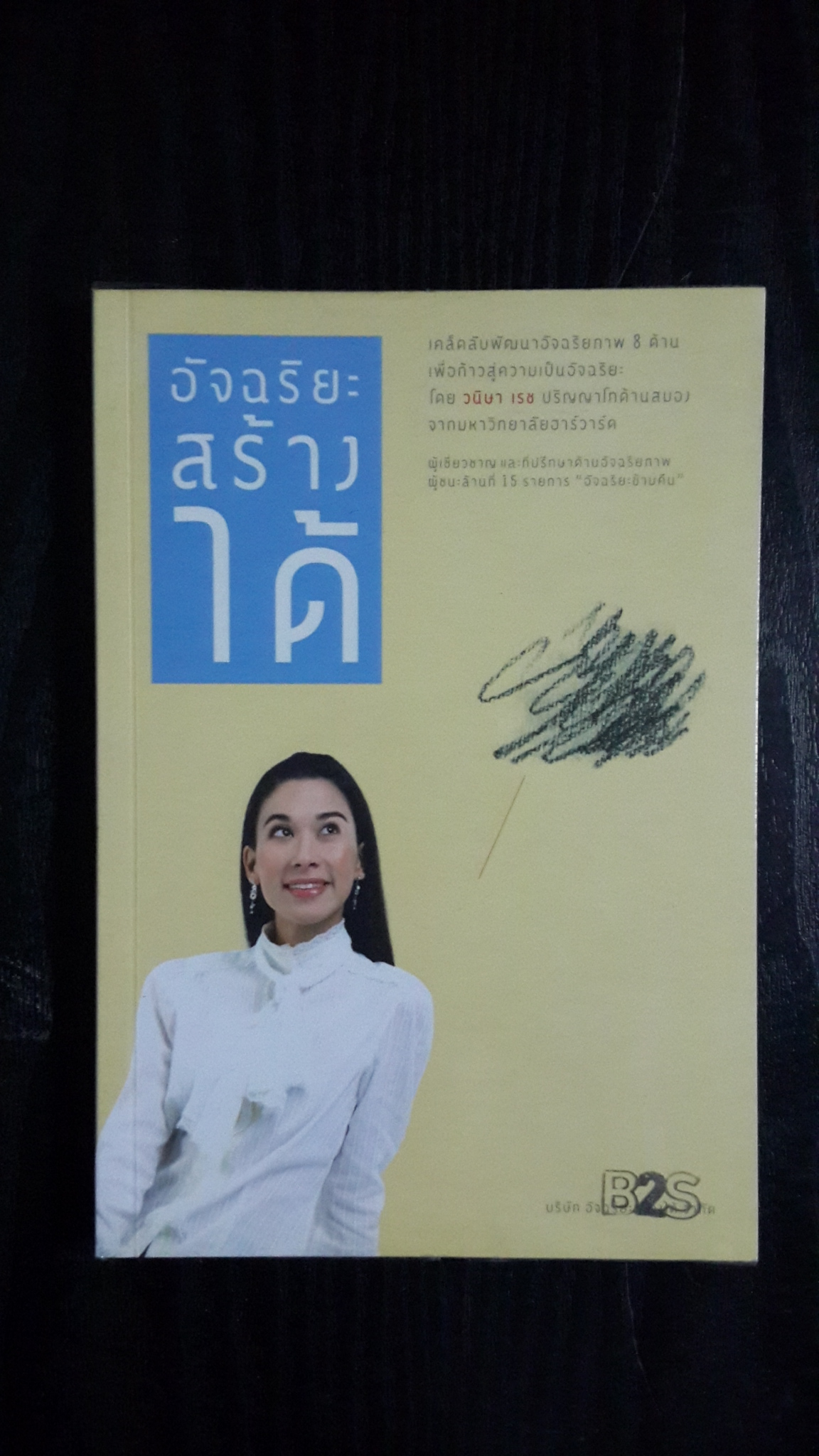 อัจฉริยะสร้างได้ / วนิษา เรช