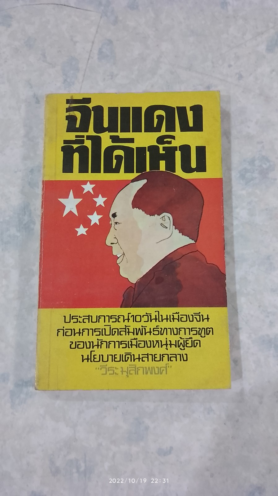 จีนแดงที่ได้เห็น / วีระ มุสิกพงศ์