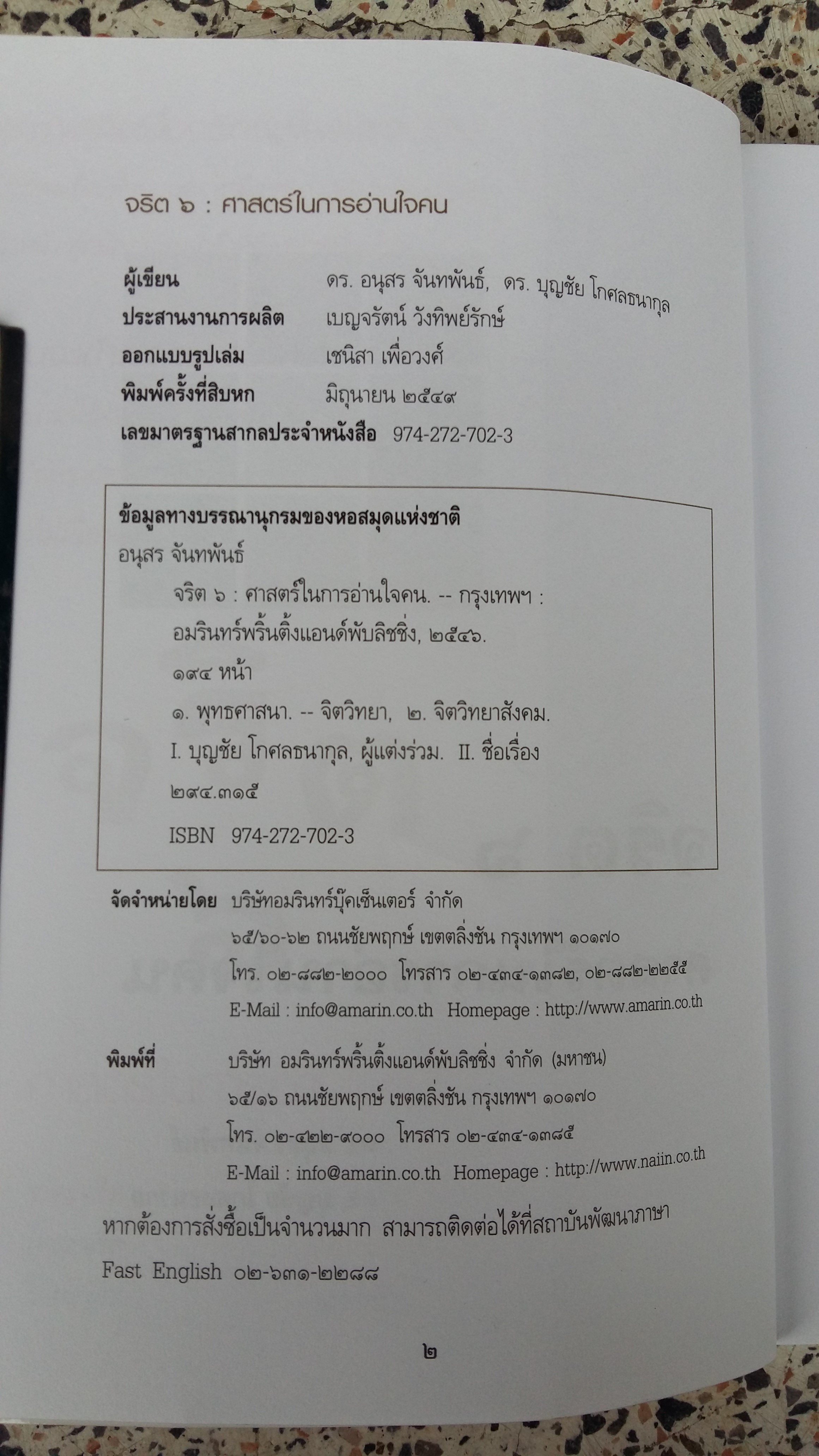 จริต ๖ ศาสตร์ในการอ่านใจคน / ดร.อนุสร จันทพันธ์