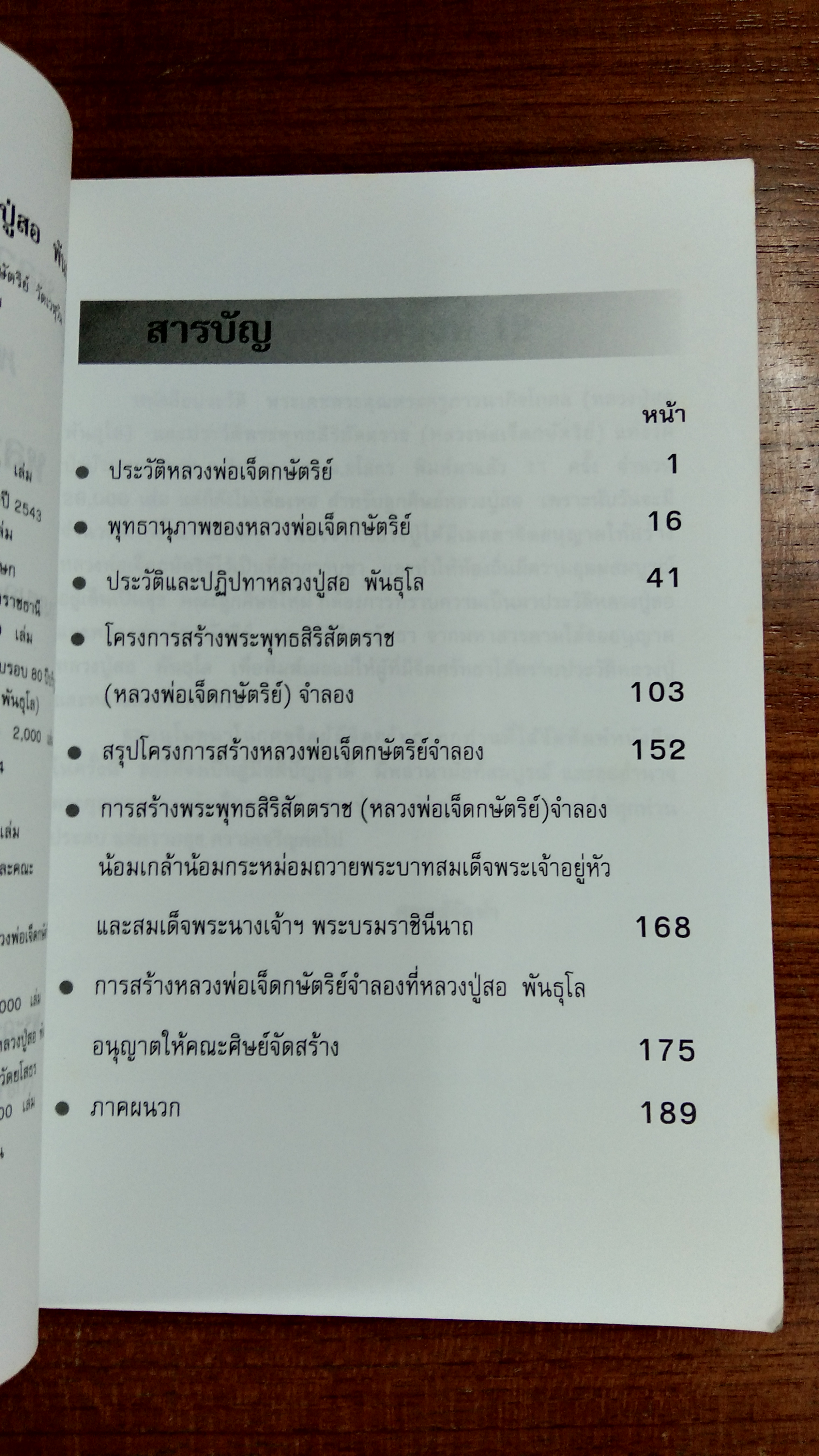 ประวัติ พระพุทธสิริสัตตราช (หลวงพ่อเจ็ดกษัตริย์) พระครูภาวนากิจโกศล (หลวงปู่สอ พันธุโล)