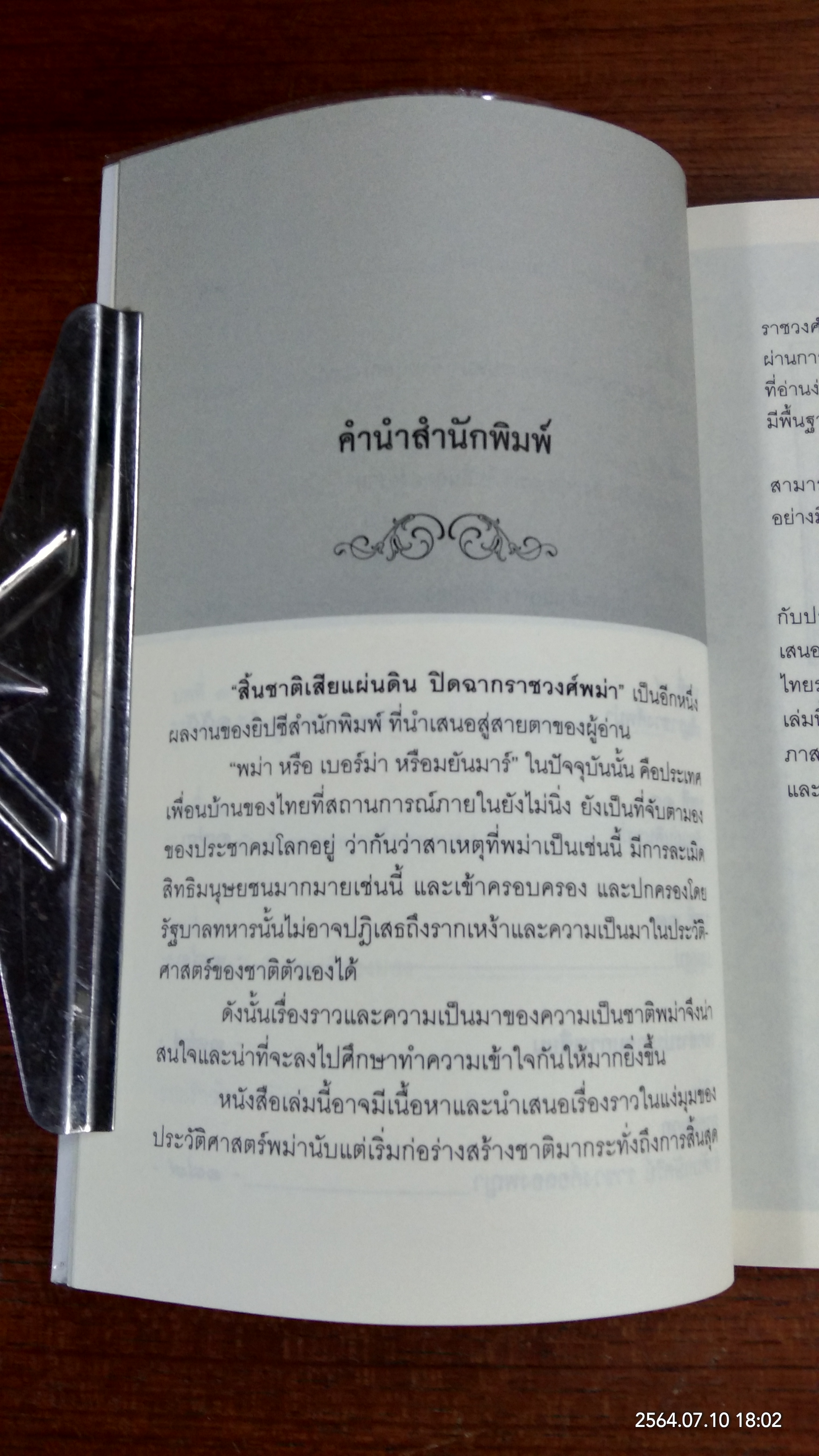 สิ้นชาติสิ้นแผ่นดิน / ภาสกร วงศ์ตาวัน