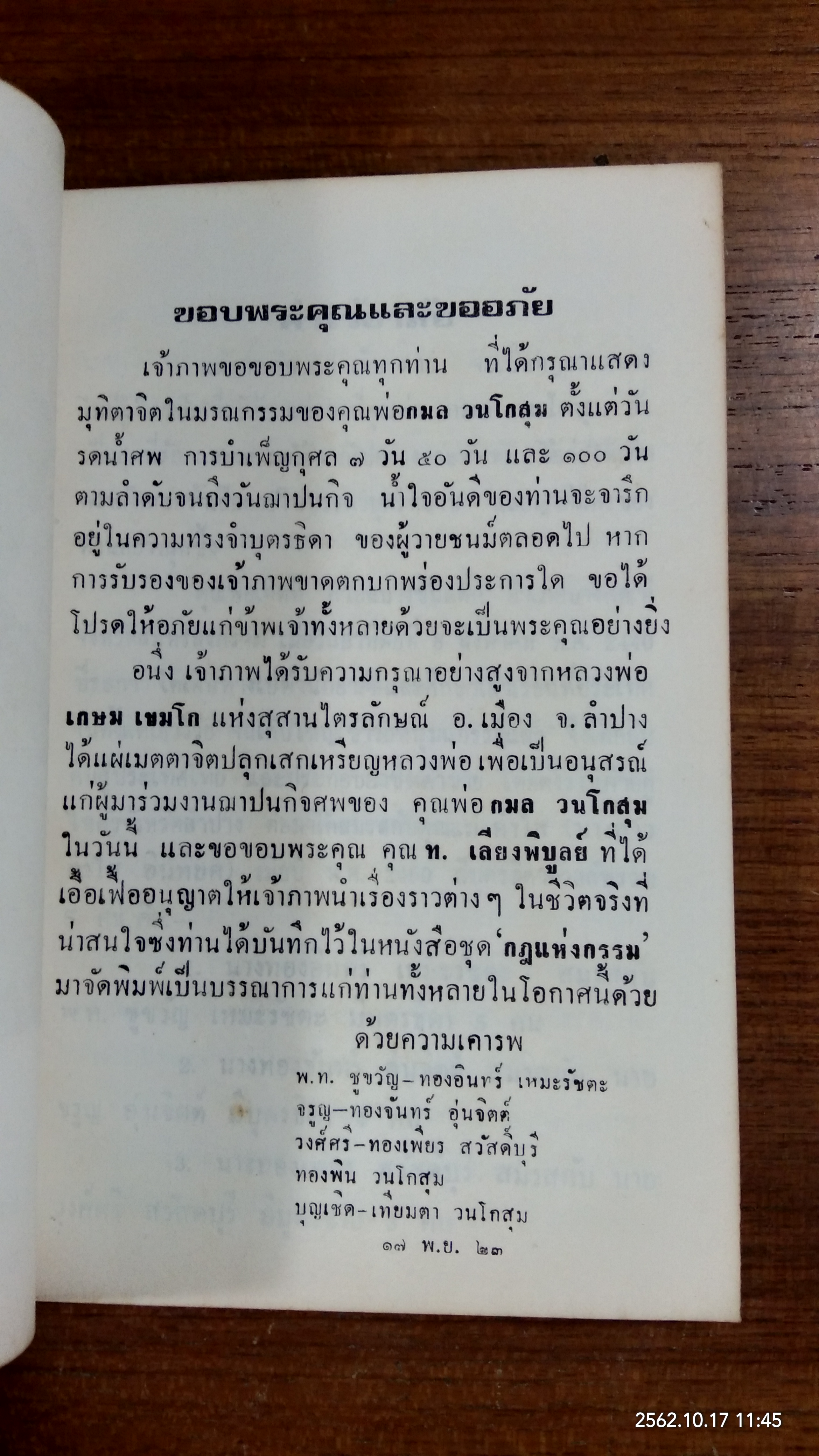 อนุสรณ์ในงานฌาปนกิจศพ นายกมล วนโกสุม