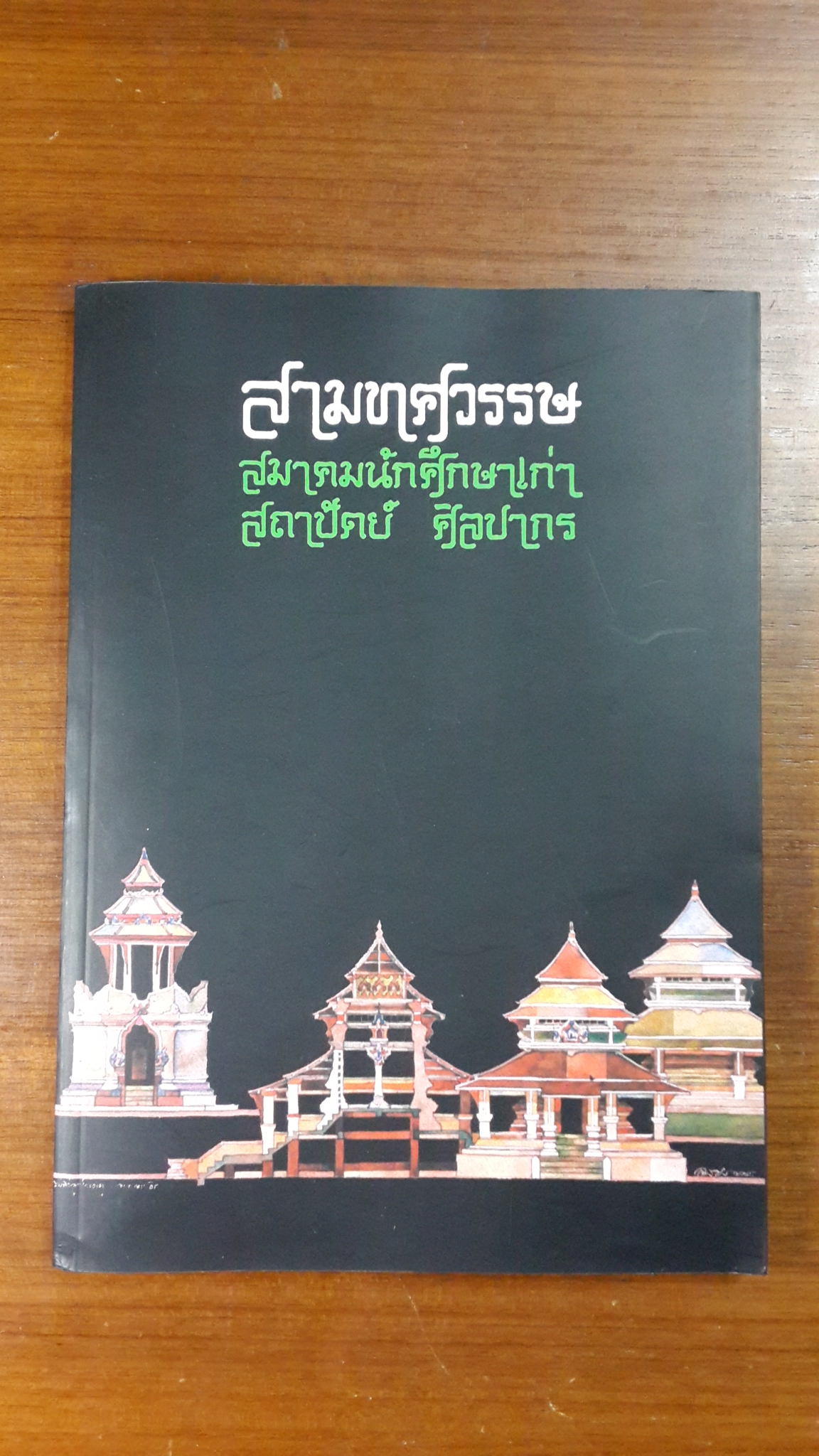 ห้าทศวรรษ สถาปัตย์ ศิลปากร : สามทศวรรษ สมาคมนักศึกษาเก่า สถาปัตย์ ศิลปากร