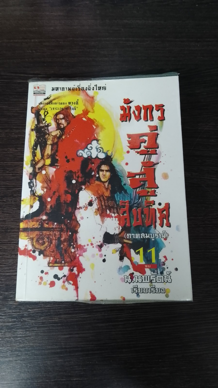 มังกรคู่สู้สิบทิศ (ภาคสมบูรณ์) เล่ม11 / หวงอี้