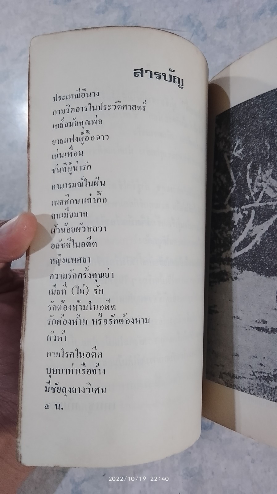 ผู้หญิง,ความรัก และเซ็กส์ในอดีต / เทพชู ทับทอง