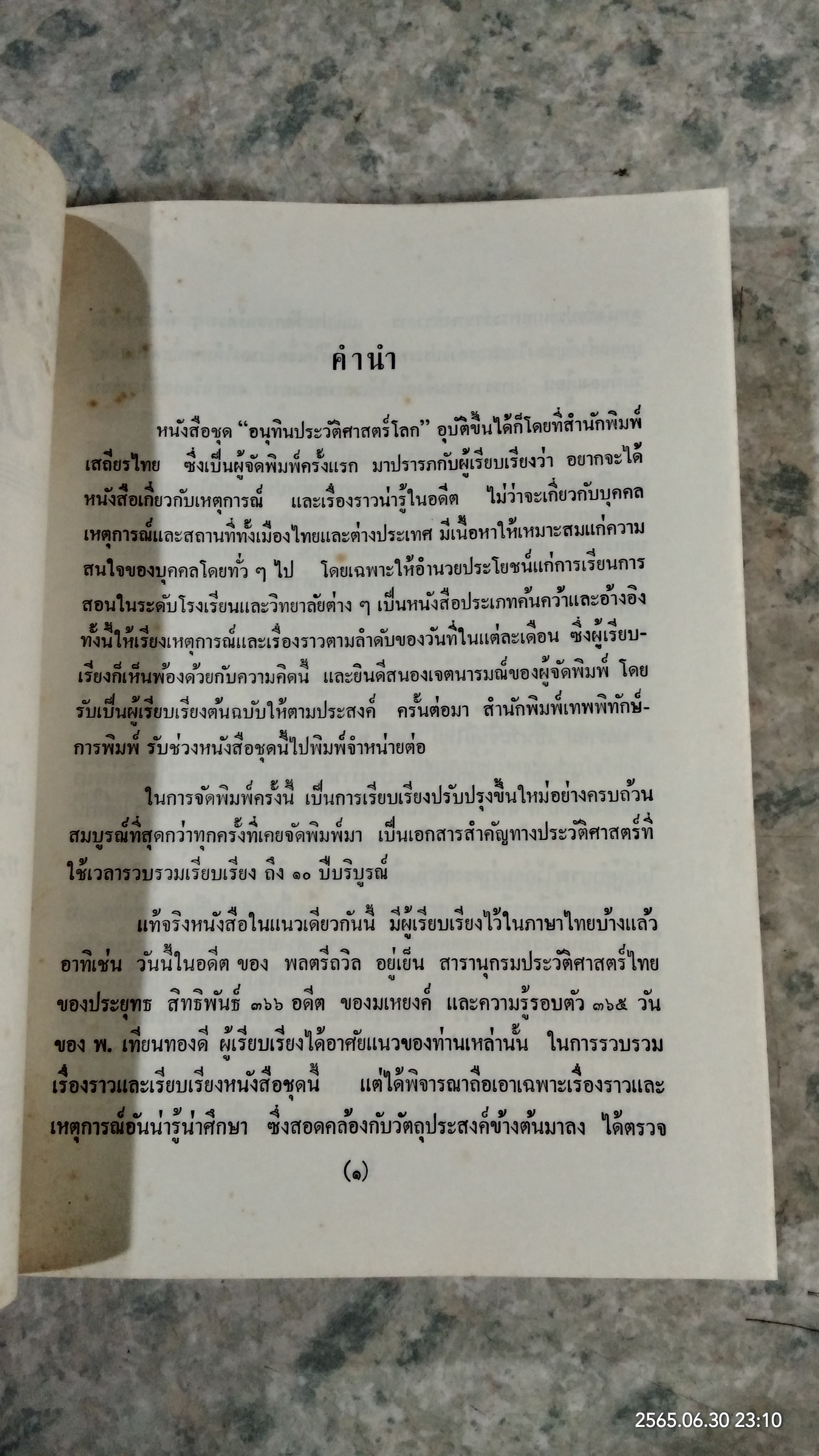 อนุทิน...ประวัติศาสตร์โลก (สภาพไม่สมบูรณ์) / โรงเรียนส่งเสริมวิชาชีพ