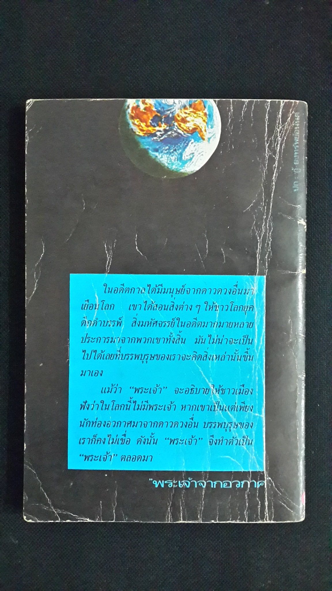 พระเจ้าจากอวกาศ / สมชาย ชลายน
