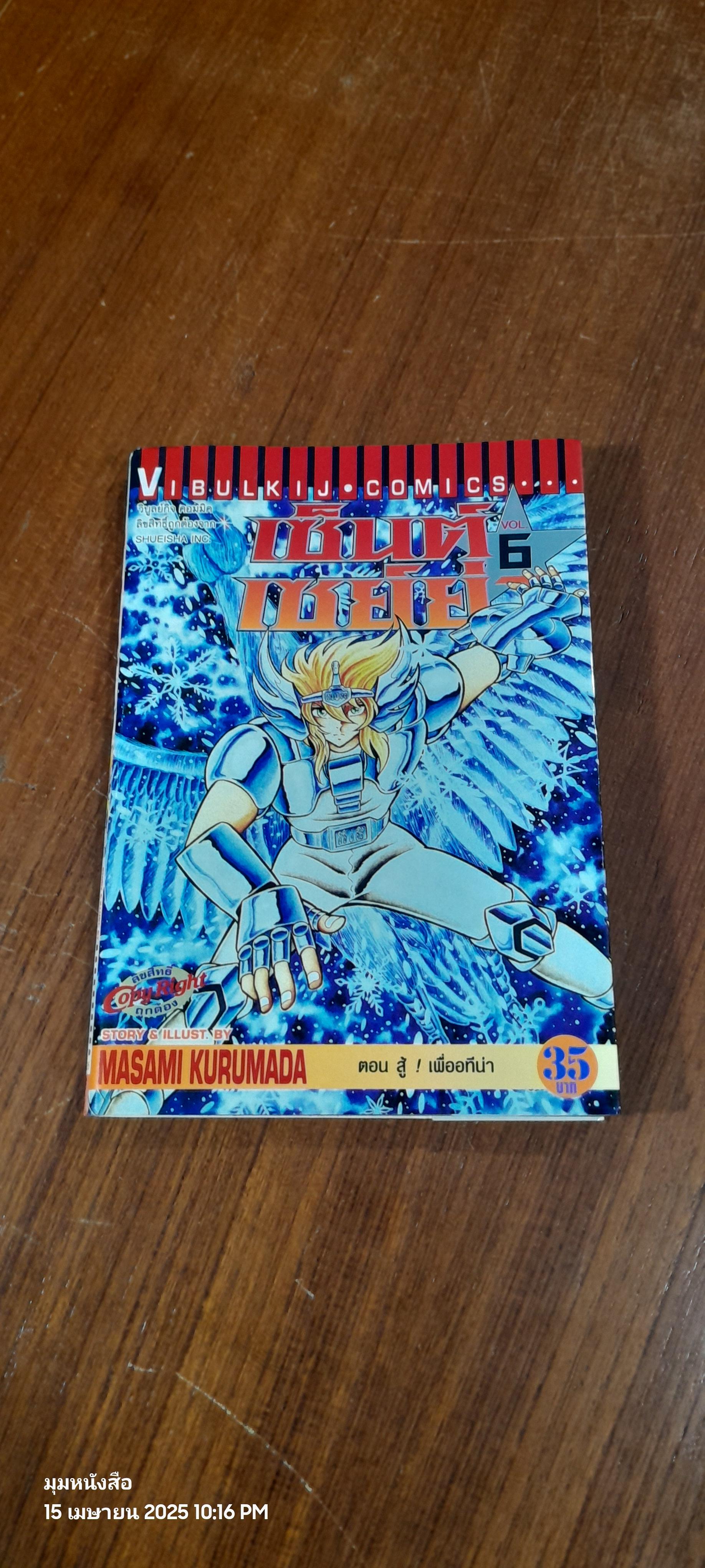 เซ็นต์ เซย์ย่า : Vol.6