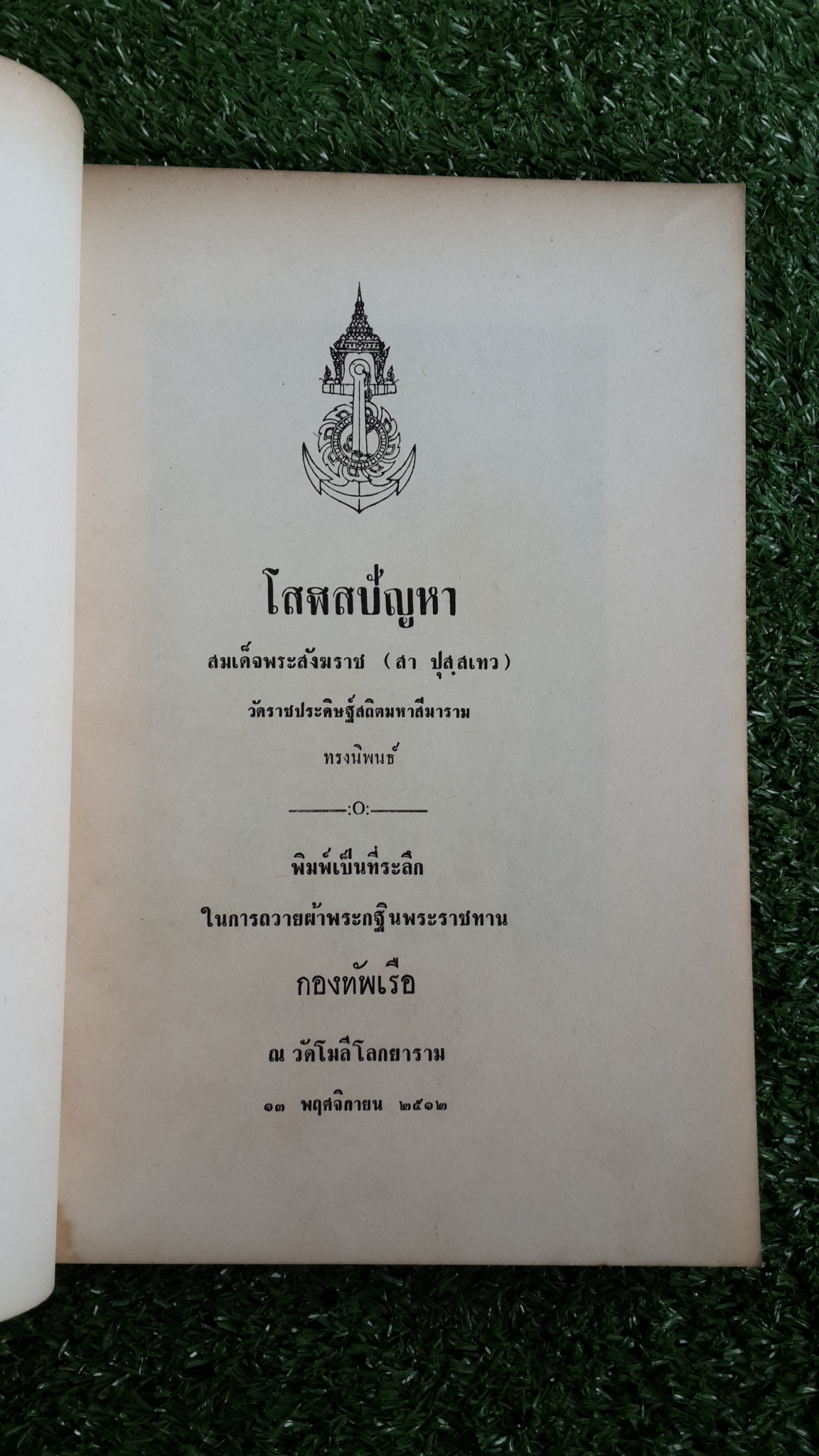 โสฬสปัญหา : ที่ระลึกในการถวายผ้าพระกฐินพระราชทาน กองทัพเรือ ณ วัดโมลีโลกยาราม พ.ศ.๒๕๑๒