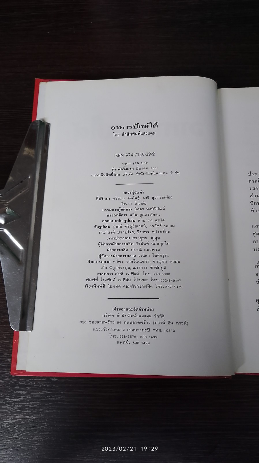 อาหารปักษ์ใต้ / แสงแดด