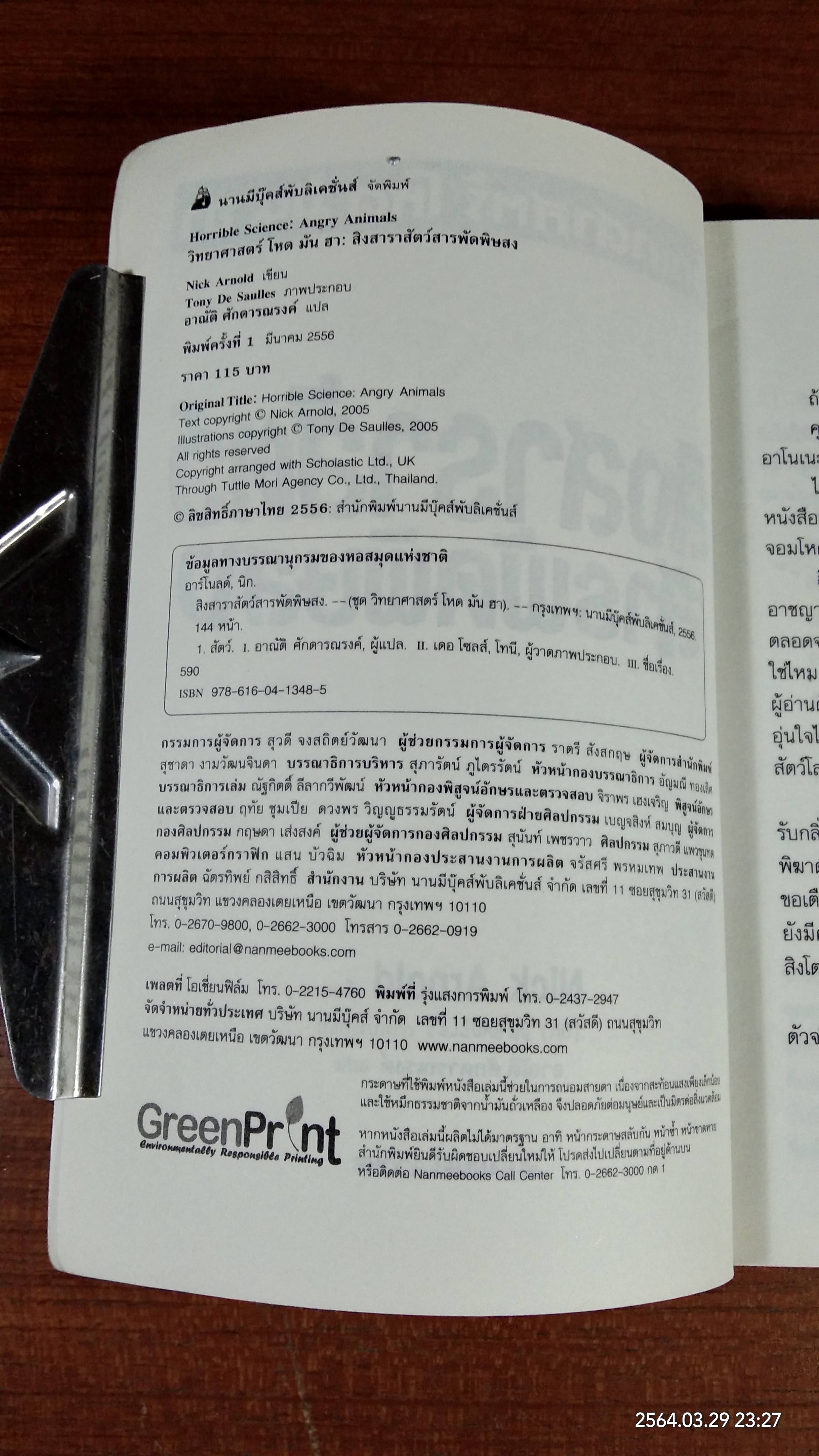 วิทยาศาสตร์ โหด มัน ฮา สิงสาราสัตว์สารพัดพิษสง / Nick Arnold