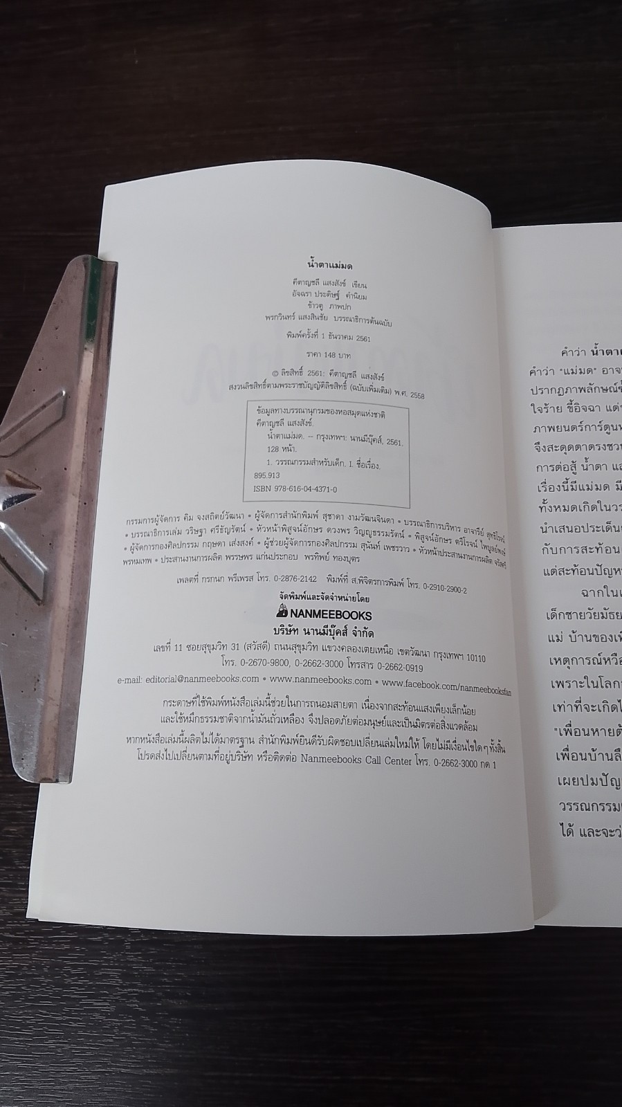 น้ำตาแม่มด / คีตาญชลี แสงสังข์