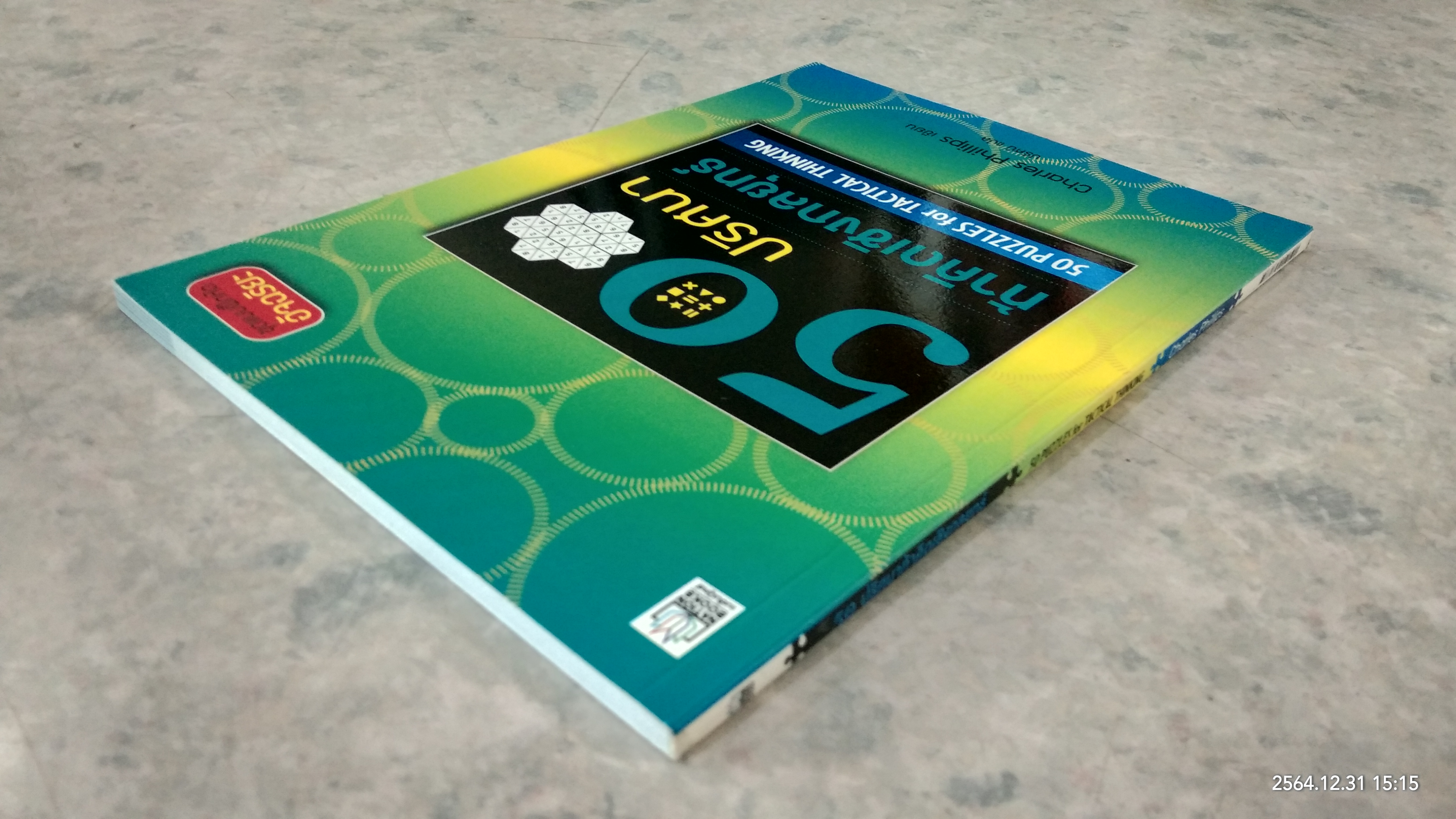 50 ปริศนาท้าคิดเชิงกลยุทธ์ / Charles Phillips