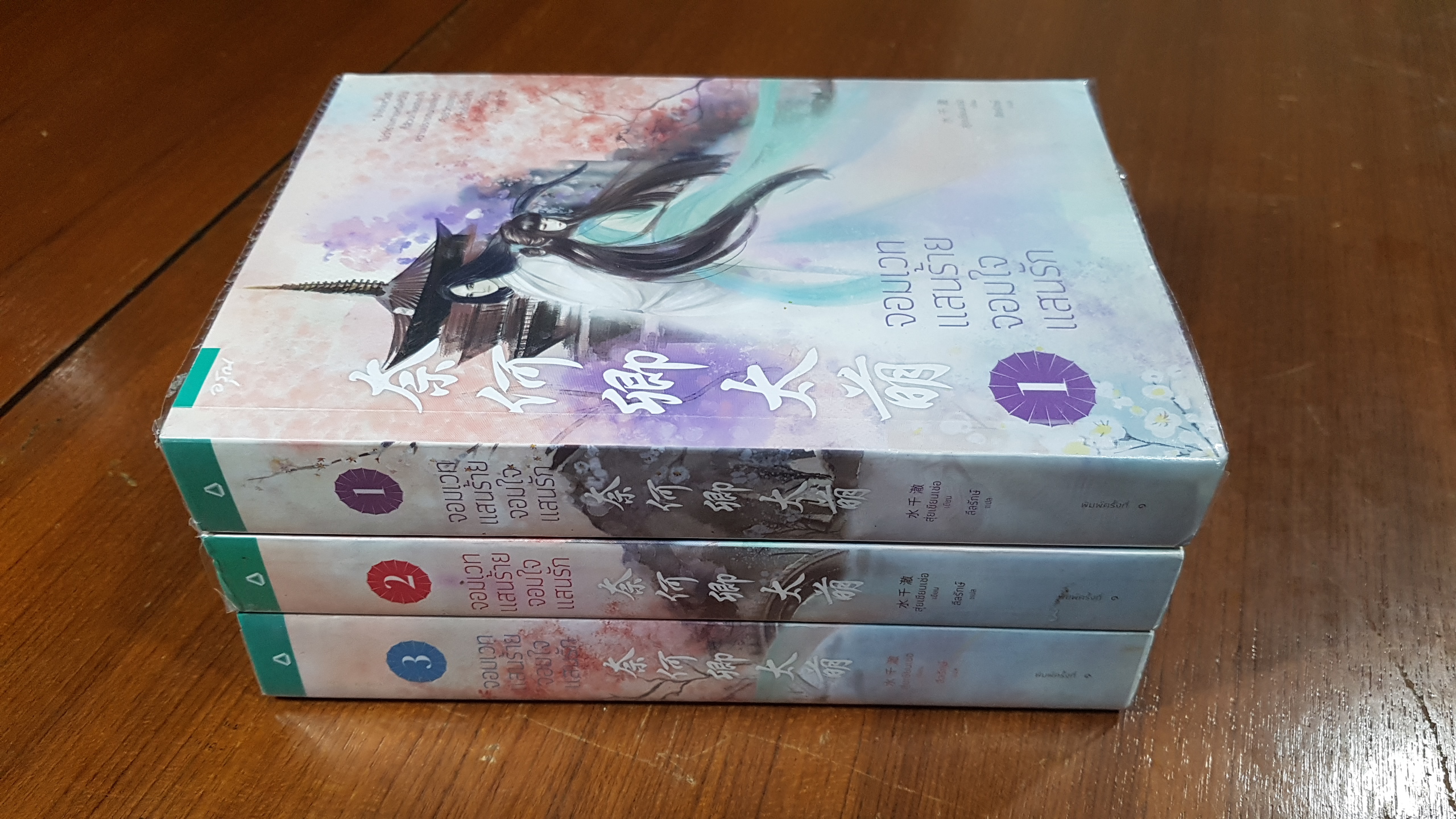 จอมเวทแสนร้าย จอมใจแสนรัก (3เล่มจบ) / สุ่ยเชียนเช่อ