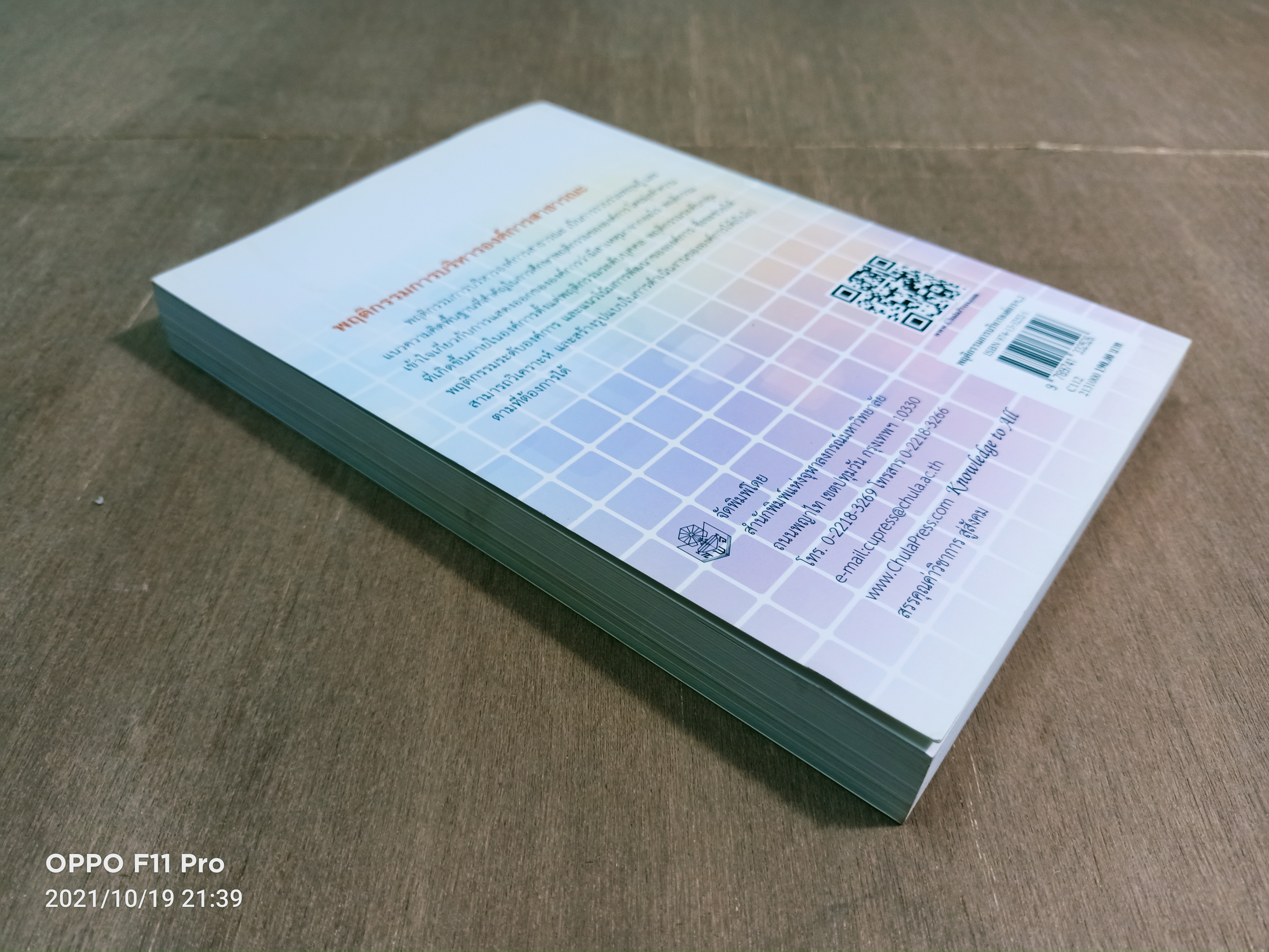 พฤติกรรมการบริหารองค์การสาธารณะ / วันชัย มีชาติ