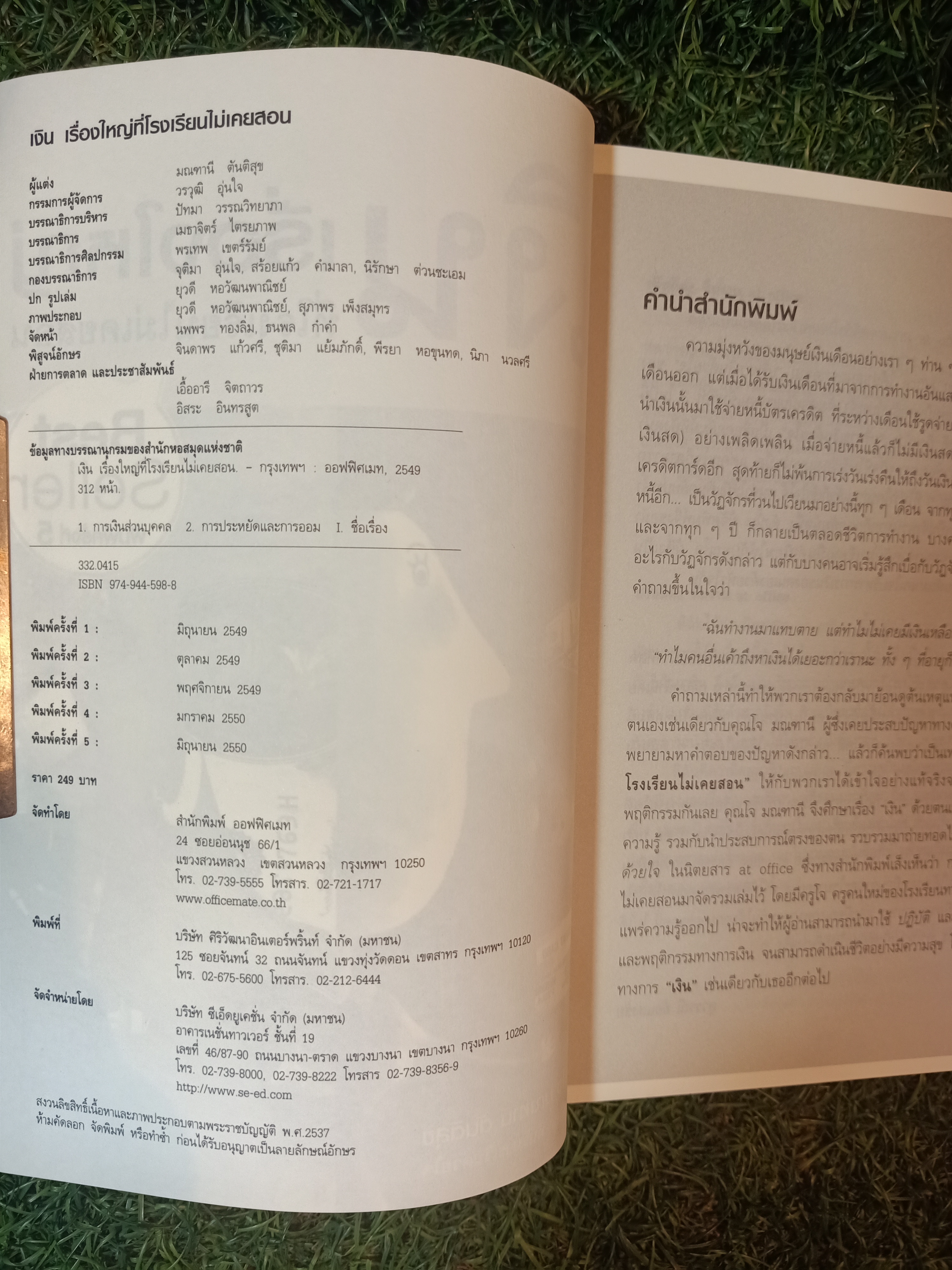 เงิน เรื่องใหญ่ ที่โรงเรียนไม่เคยสอน / โดย โจ มณฑานี ตันติสุข